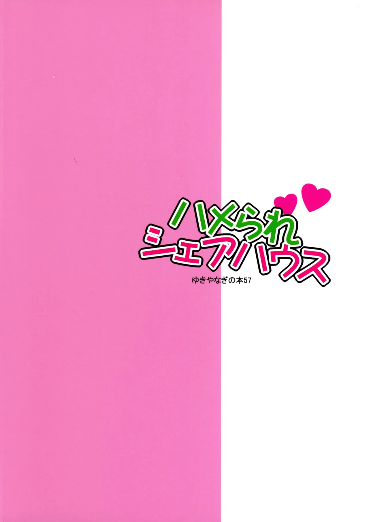 Yukiyanagi no Hon 57 Hamerare Share House page 2 full