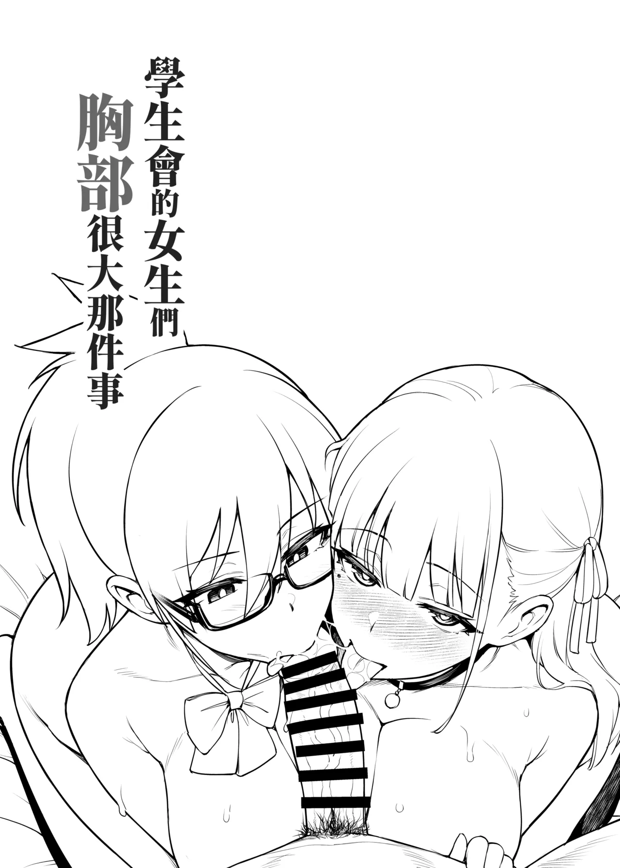 Seitokai no Joshi-tachi ga Kyonyuu sugiru Ken | 學生會的女生們胸部很大那件事 page 6 full
