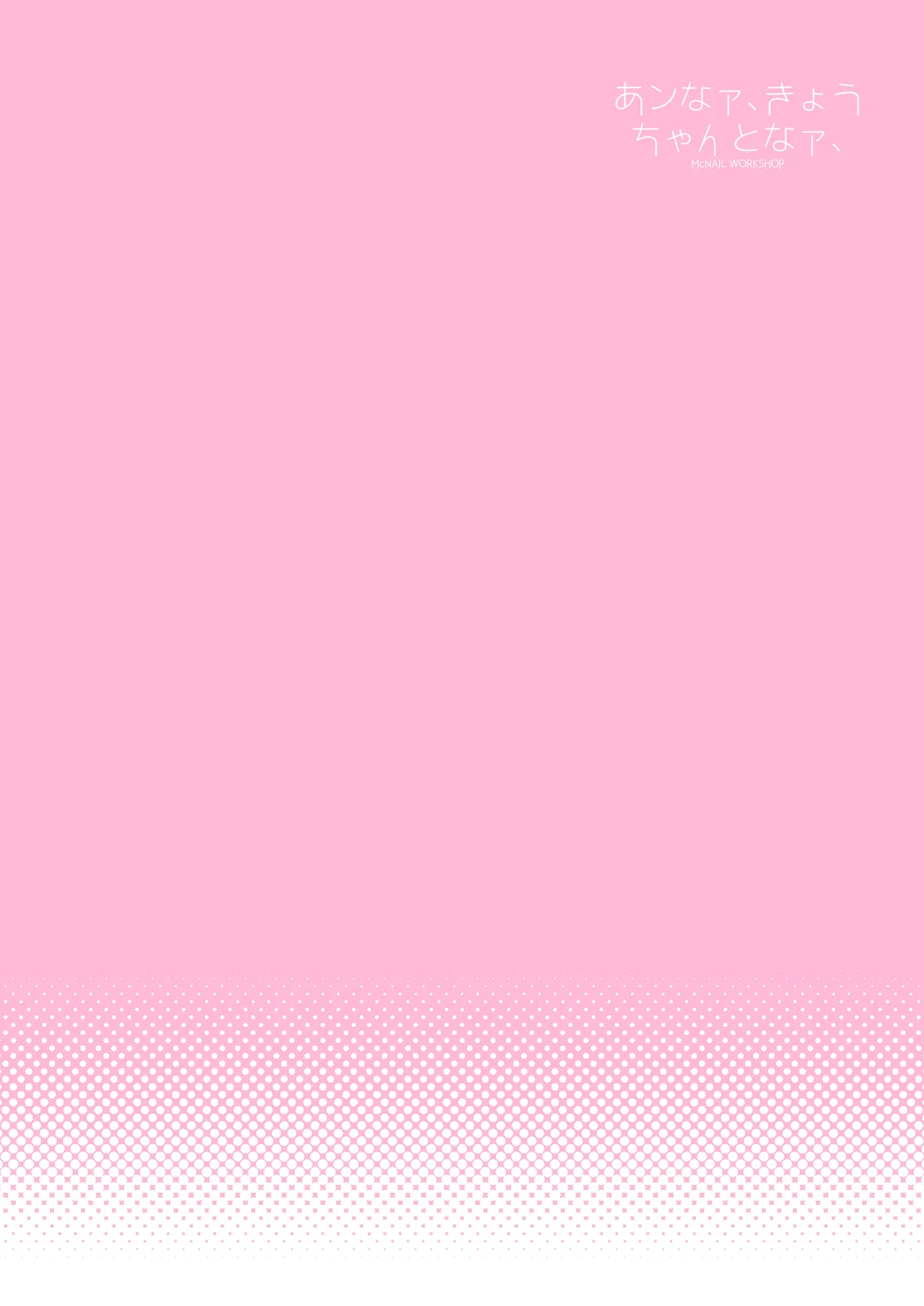 Anna, Kyou-chan to Naa, page 2 full