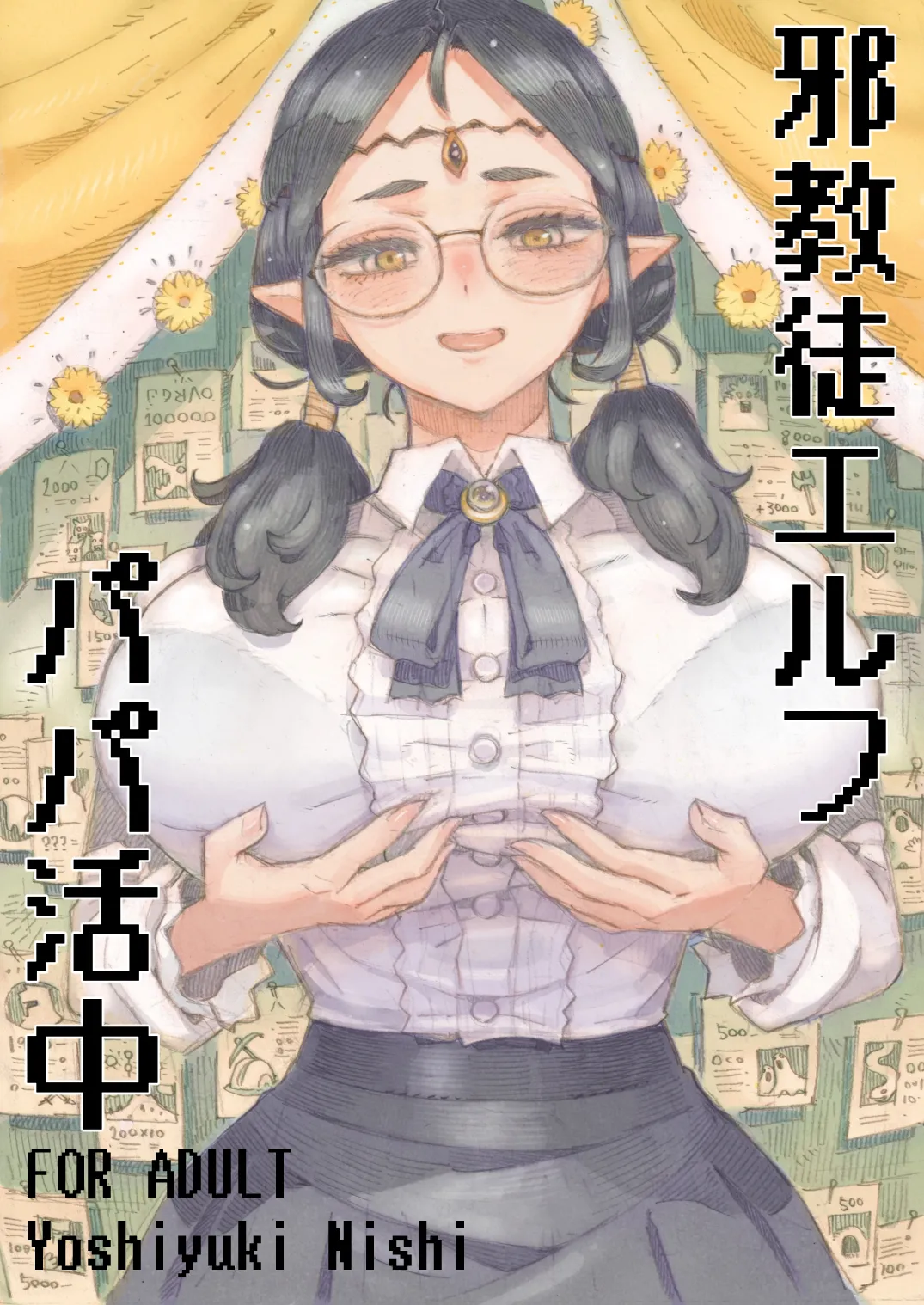 邪教徒エルフパパ活中 page 1 full