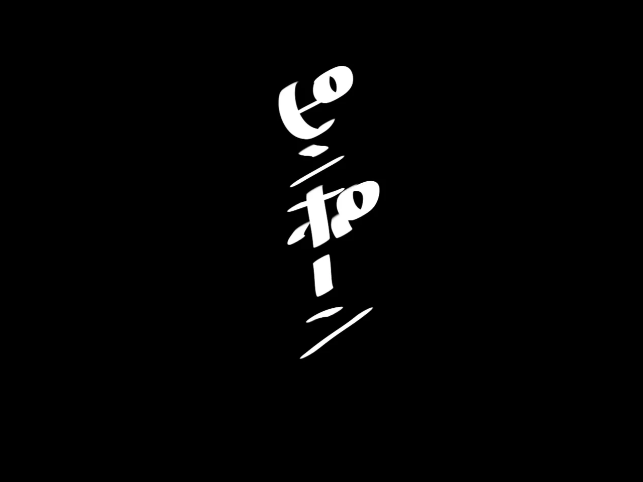 いつもクールで大人しいお隣さんの行方 page 2 full