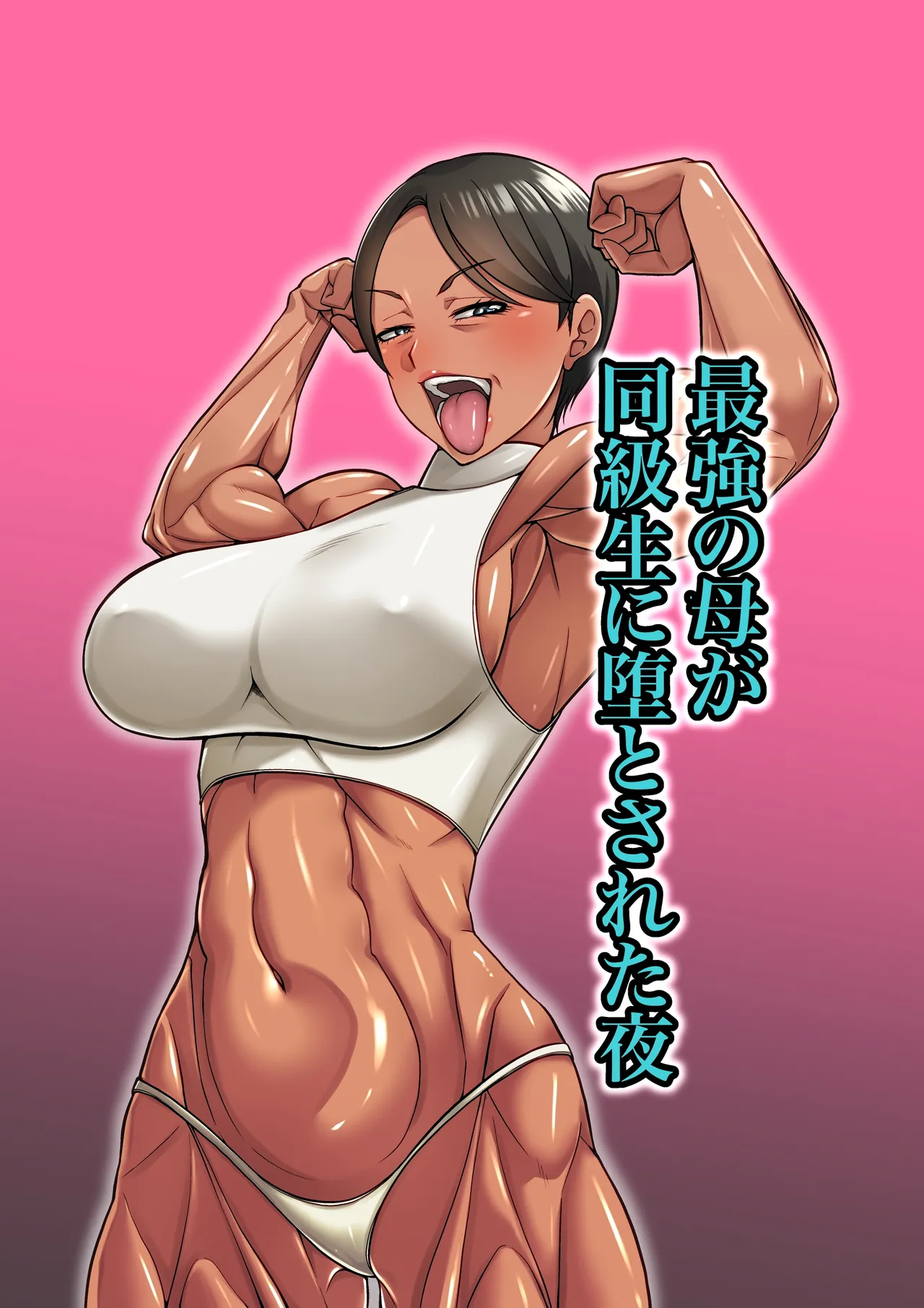 最強の母が同級生に堕とされた夜 page 1 full