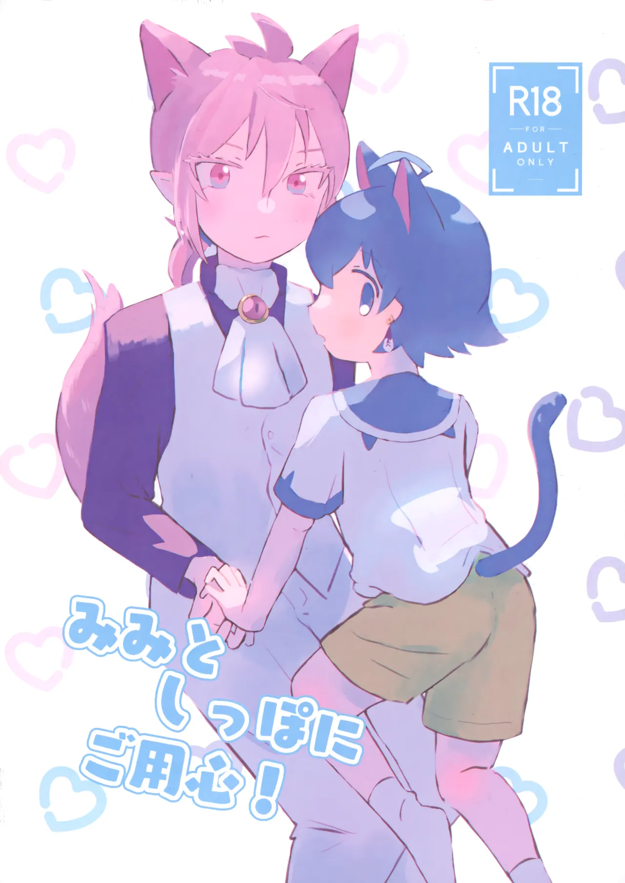 Mimi to Shippo ni Goyoujin! page 1 full