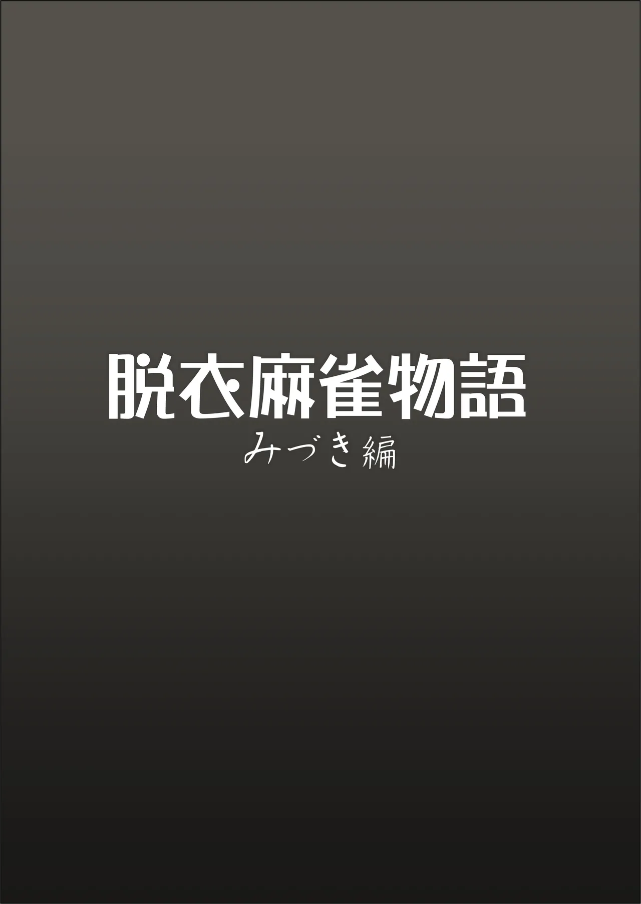 Datsui Mājan Monogatari Midzuki Hen page 2 full
