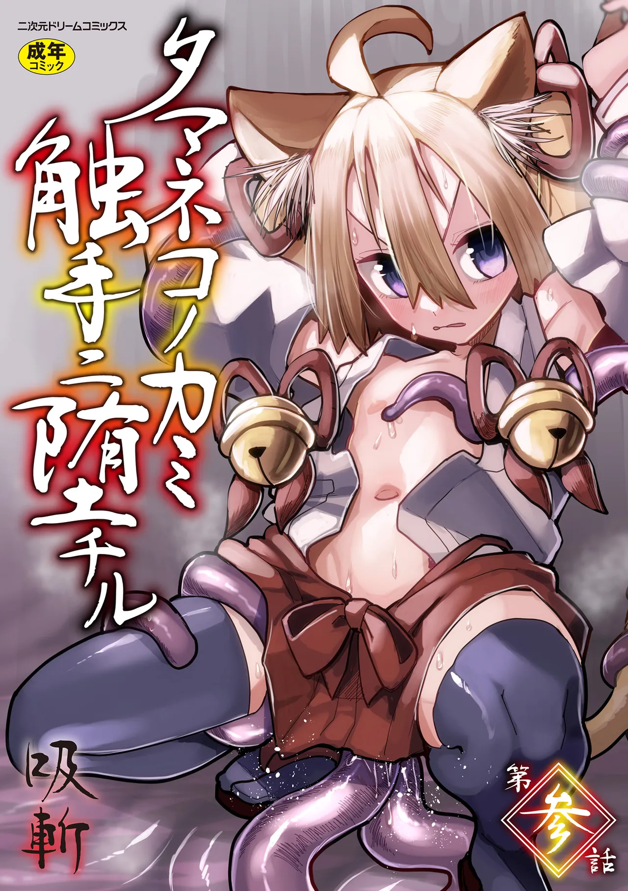 Tamaneko no Kami Shokushu ni Ochiru 3 page 1 full