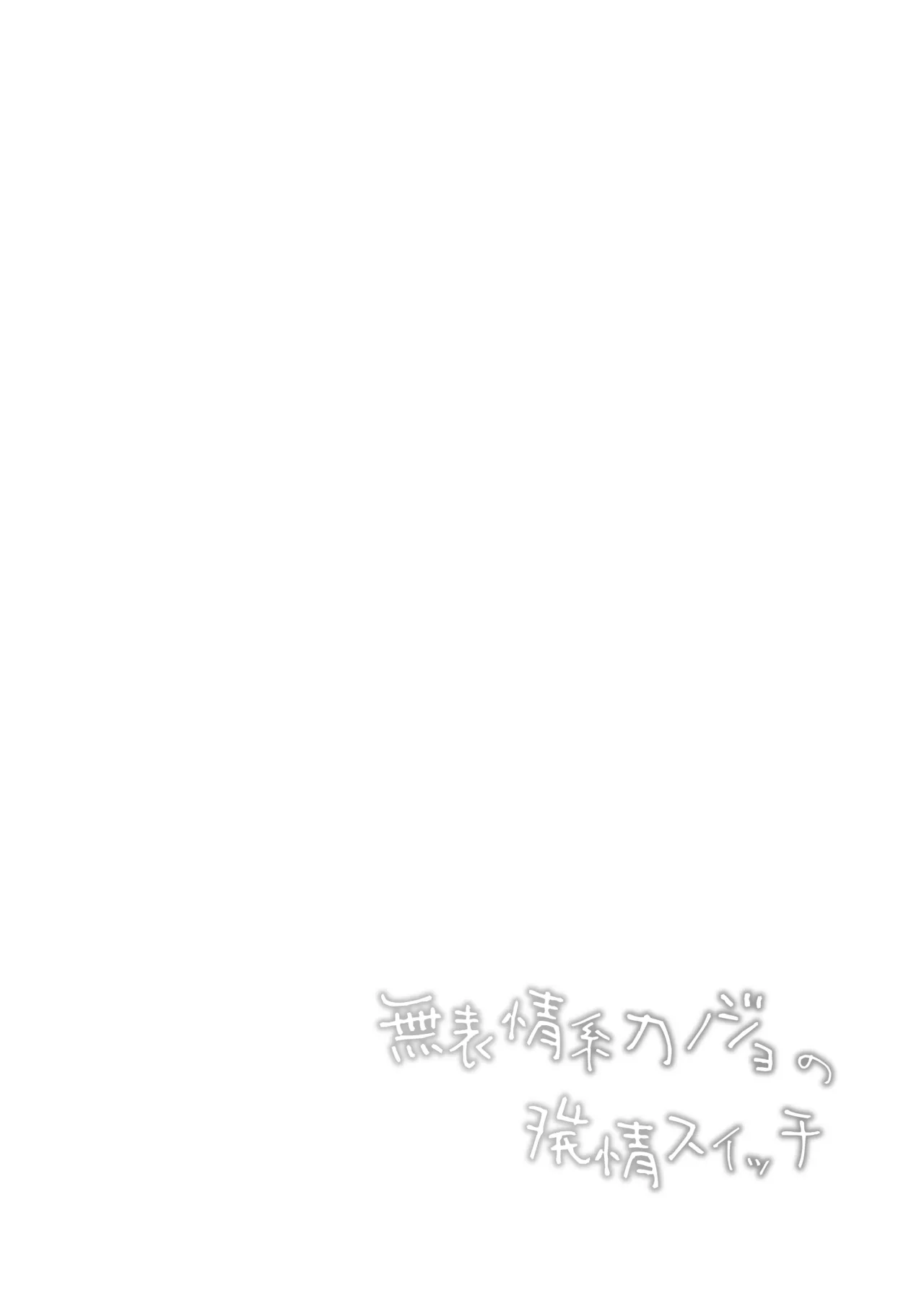 Muhyoujou-kei Kanojo no Hatsujou Switch + Hitori Ecchi Hen page 3 full