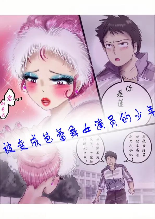 被变成芭蕾舞女演员的少年茯苓个人汉化】 page 1 full