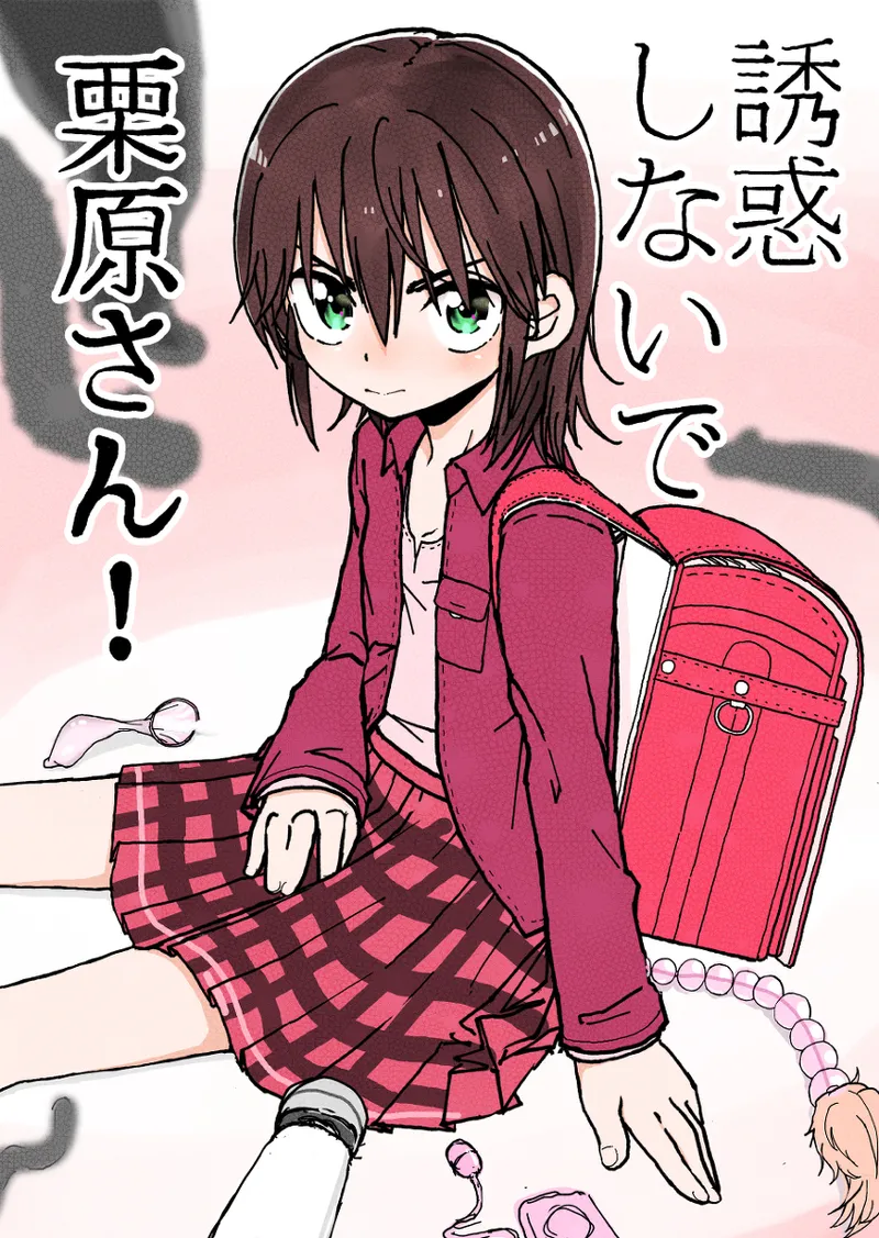 誘惑しないで栗原さん！シリーズ page 1 full