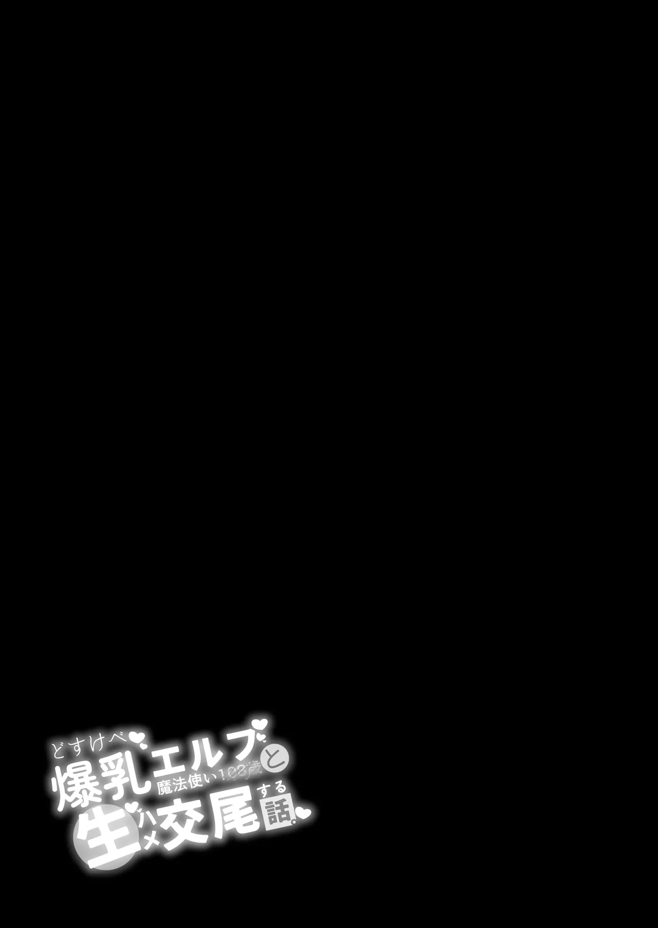 どすけべ爆乳エルフ魔法使い108歳と生ハメ交尾をする話。 page 2 full