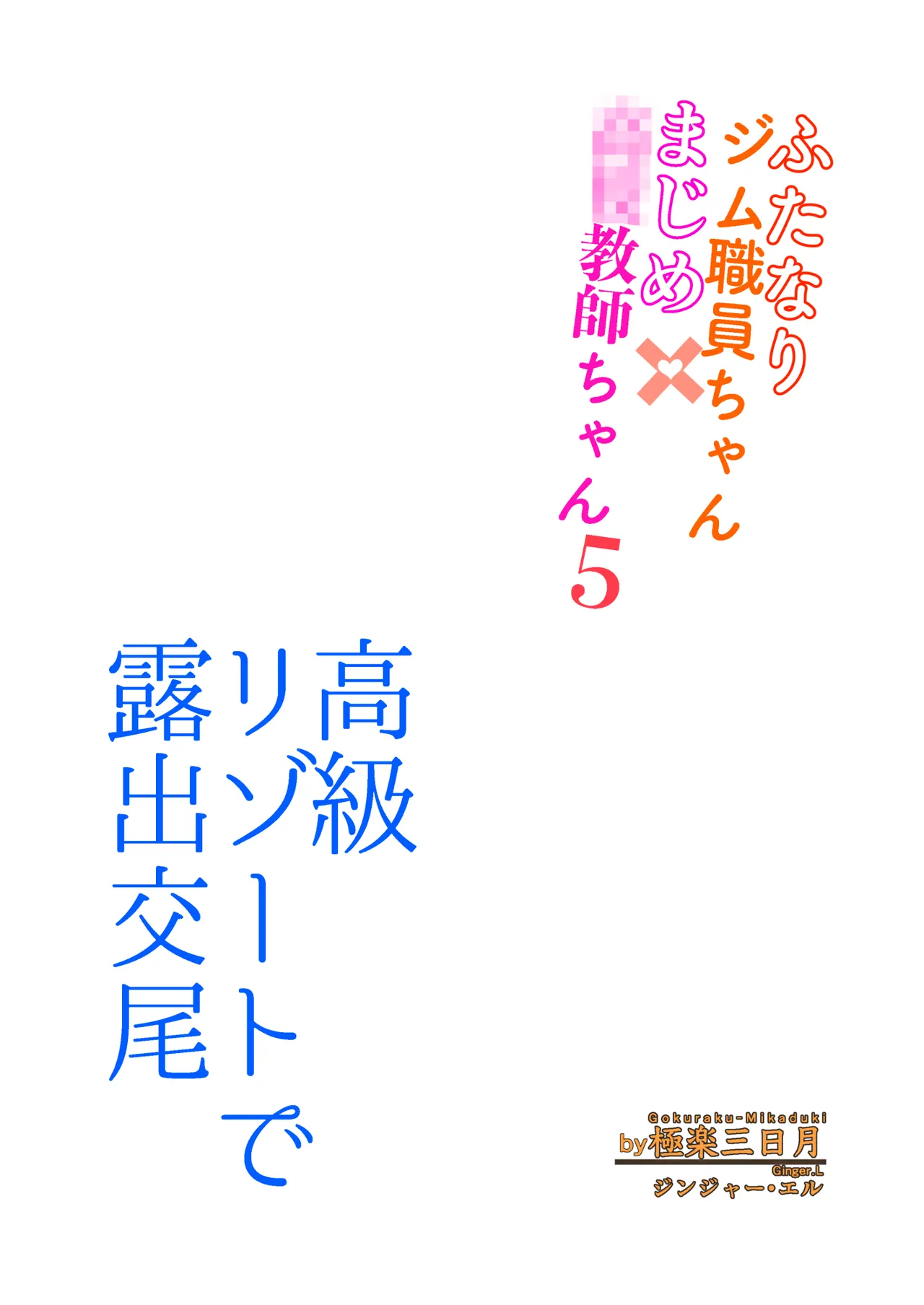 Exposed Sex in Perverted Swimsuits - Futanari Gym Staff x Serious Teacher 5 page 3 full