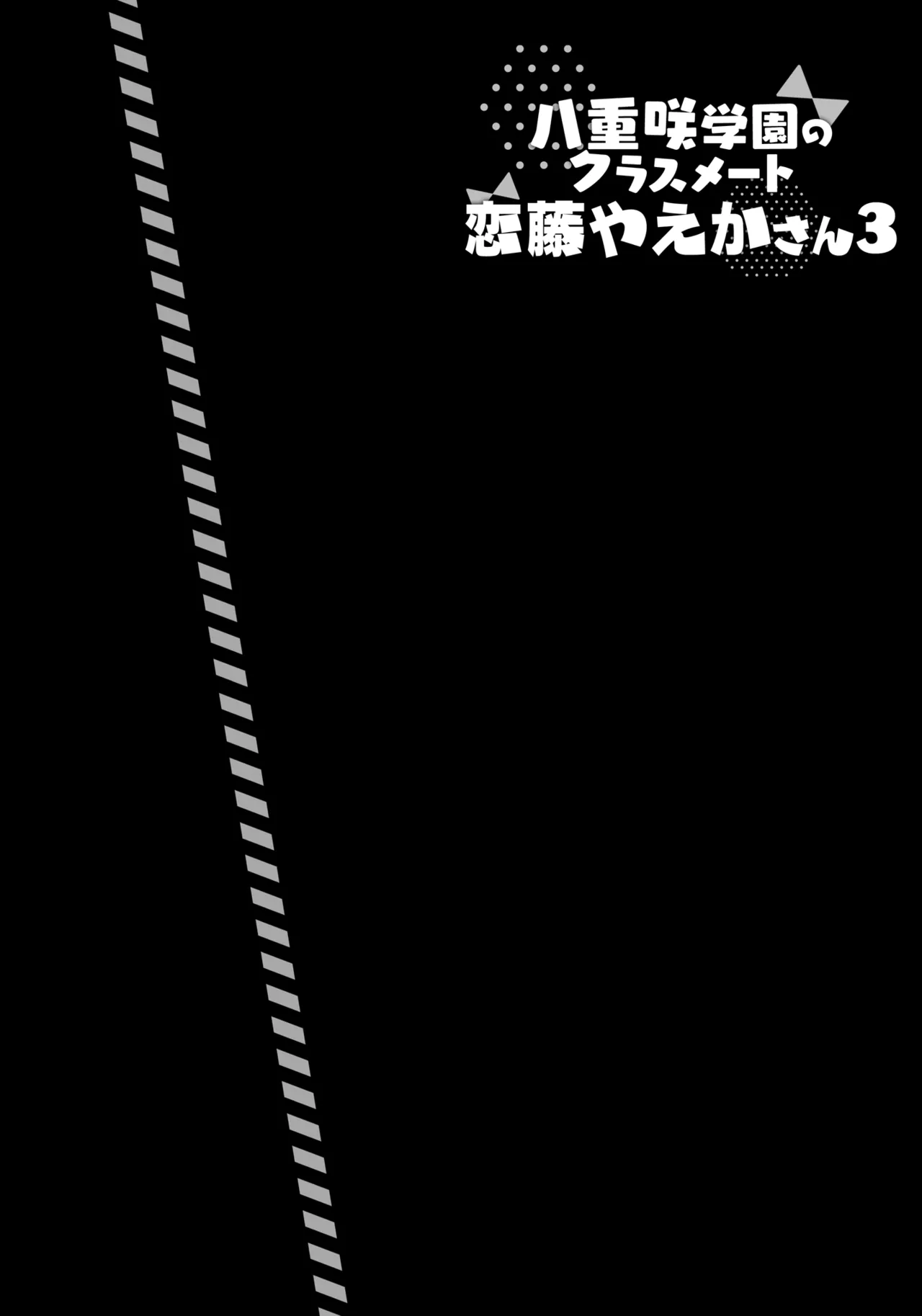 Yaezaki Gakuen no Classmate Koito Yaeka-san 3 page 3 full