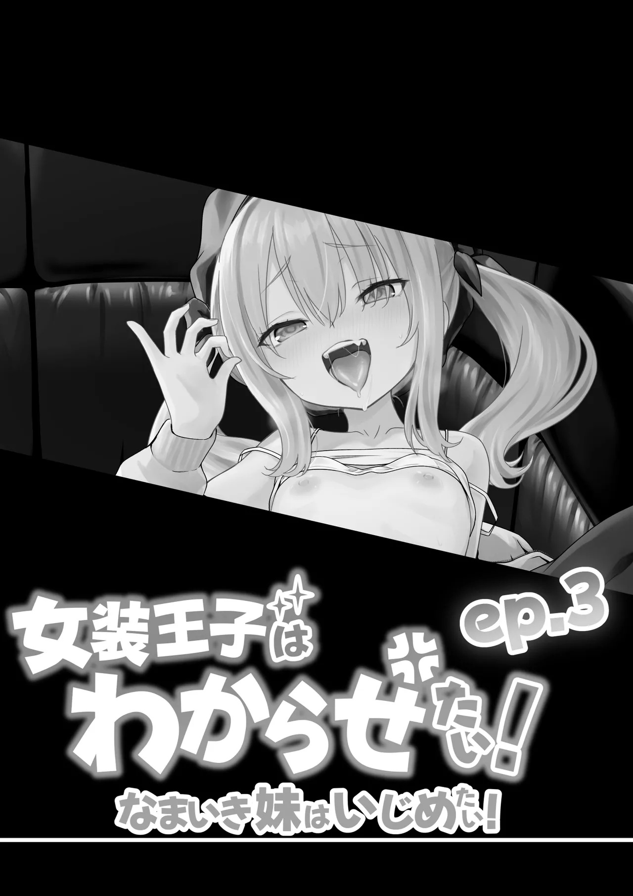 Josou Ouji wa Wakarasetai! Ch. 3 Namaiki Imouto wa Ijimetai! | 女装王子想要好好教训！ep.3 傲慢的妹妹想要被疼爱 page 2 full