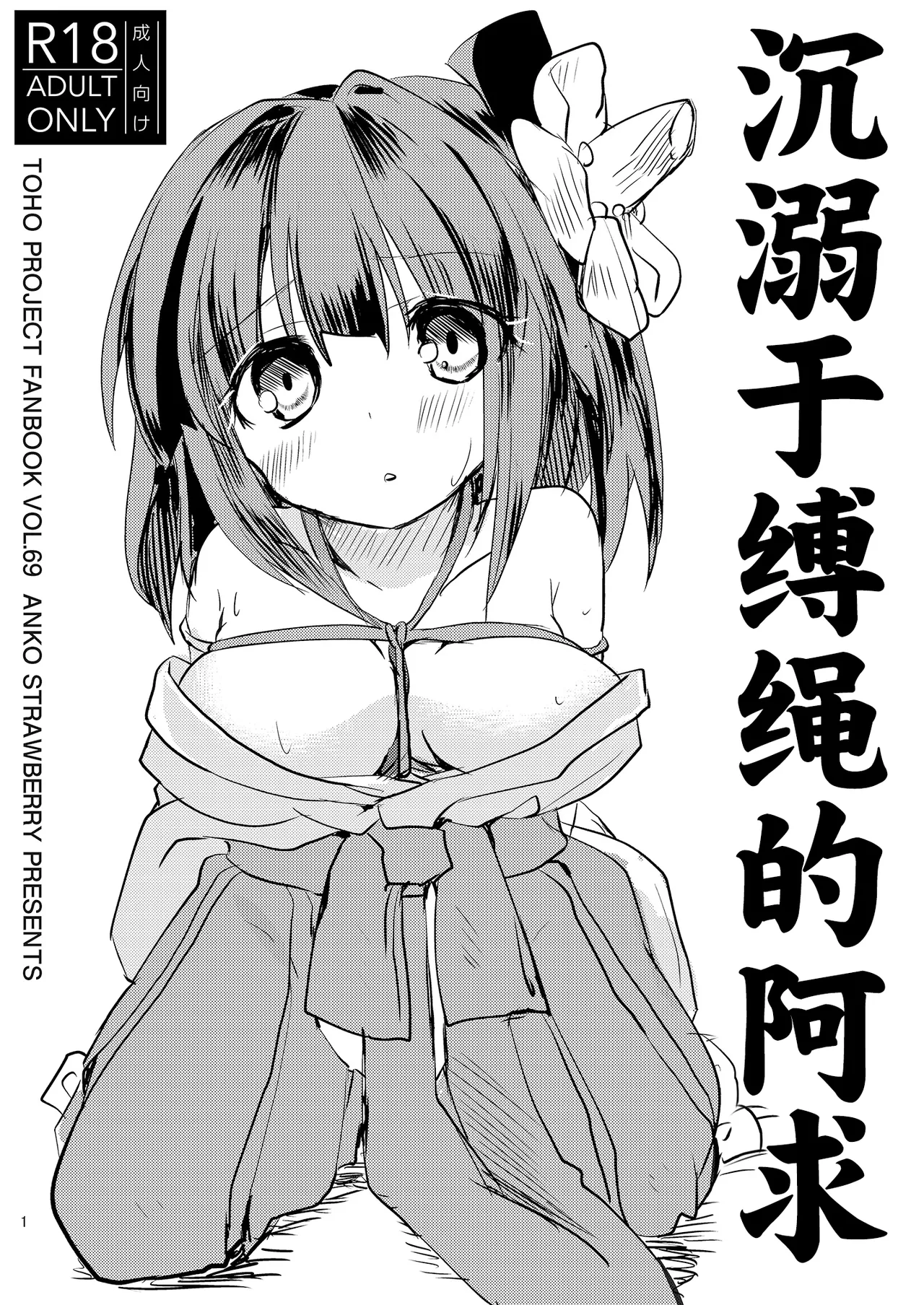 Nawayoi Akyuu | 沉溺于缚绳的阿求 page 1 full