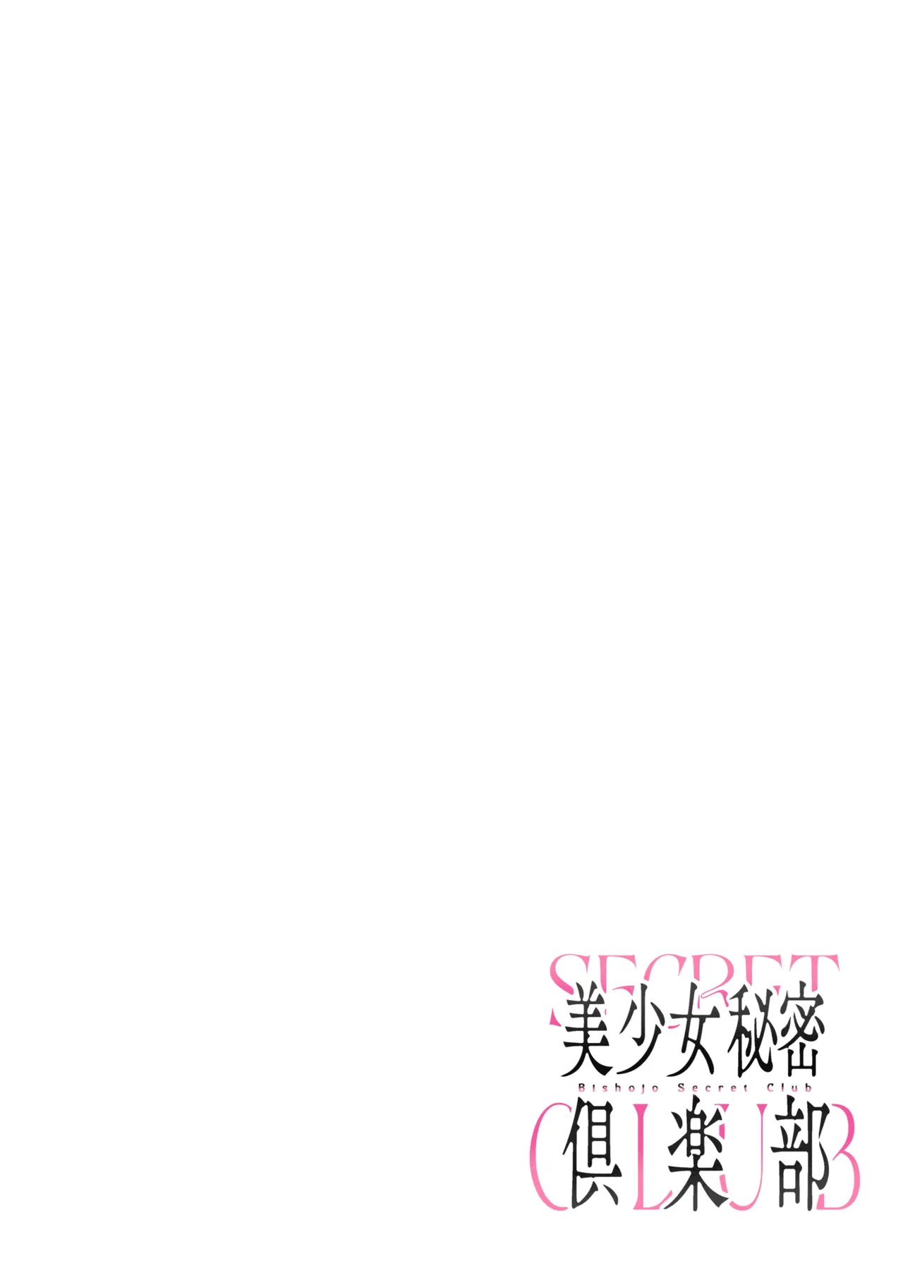 美少女秘密倶楽部 page 2 full