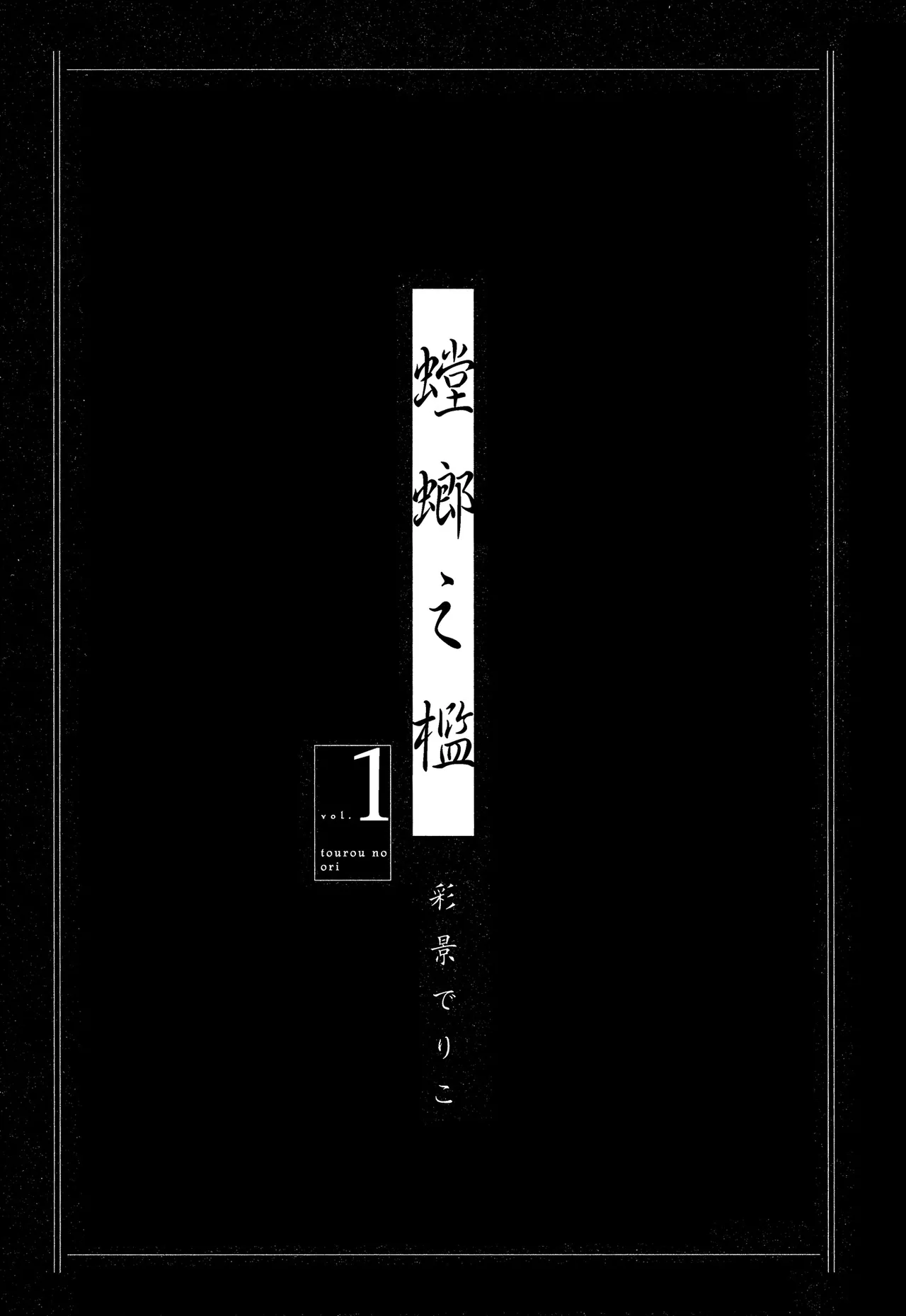 Tourou no Ori 1-5 | 螳螂之檻 1~5 page 2 full