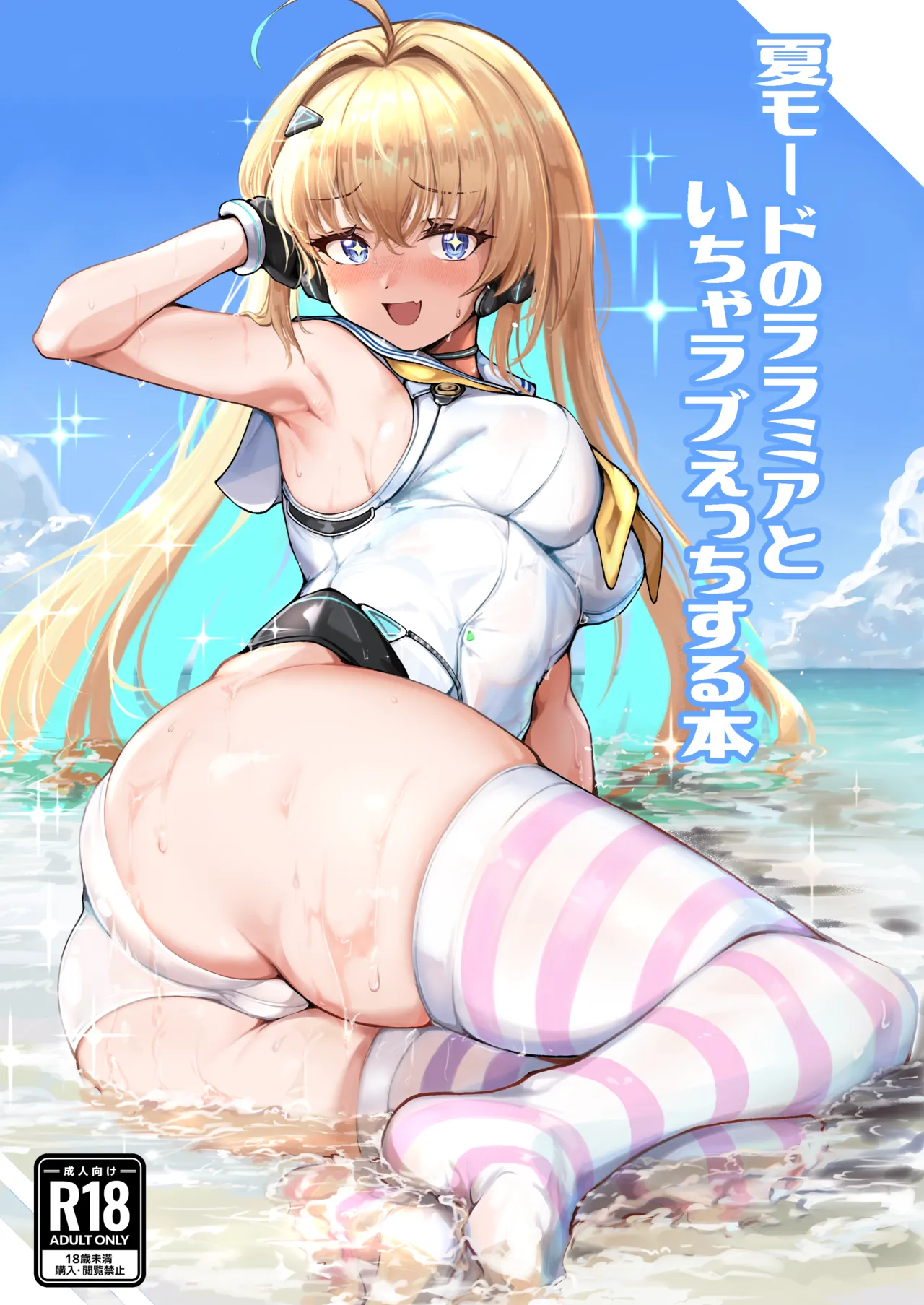 Natsu Mode no Ralmia to Icha Love Ecchi suru Hon page 1 full