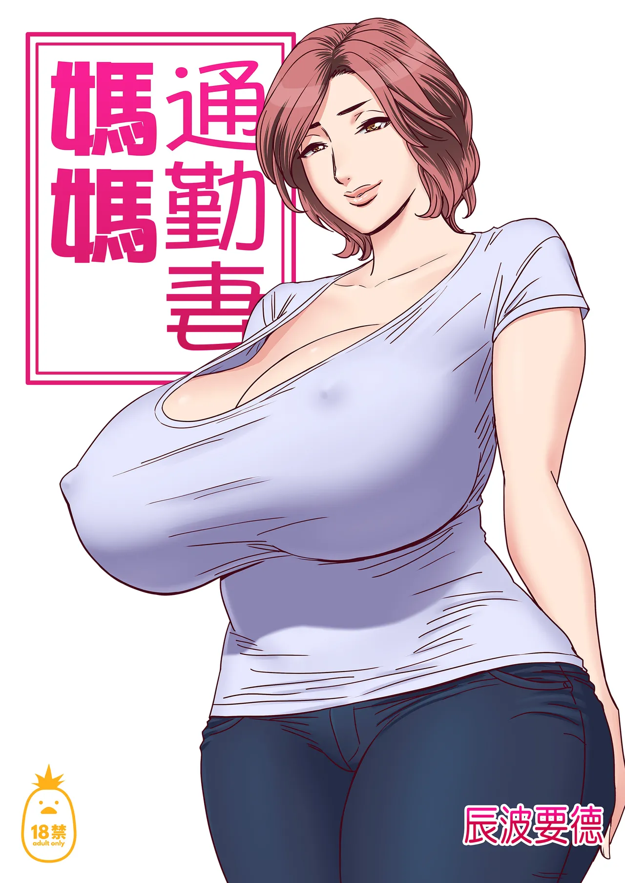 通いヅママ|通勤妻媽媽 1~3 page 2 full