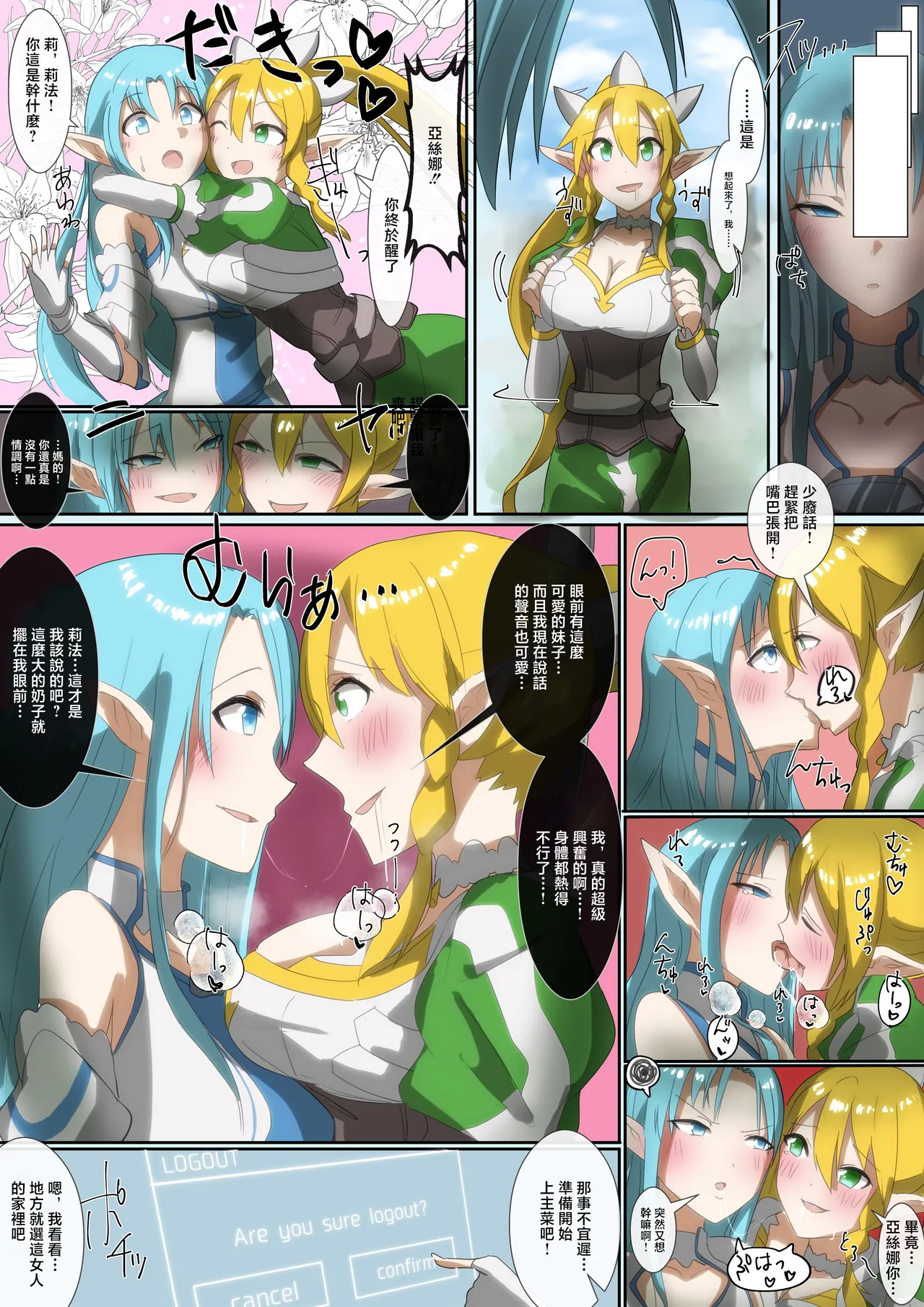 同人誌_憑依ラヴァー_りむ_SAO_アスナ&リーファアカウント乗っ取り_ソードアート・オンライン page 6 full