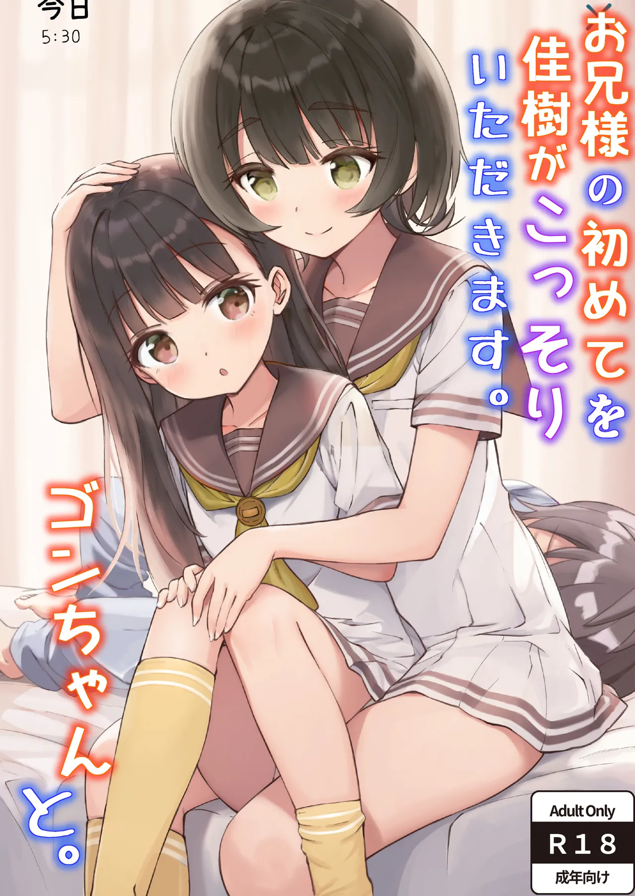 お兄様の初めてを佳樹がこっそりいただきます。ゴンちゃんと。 page 1 full