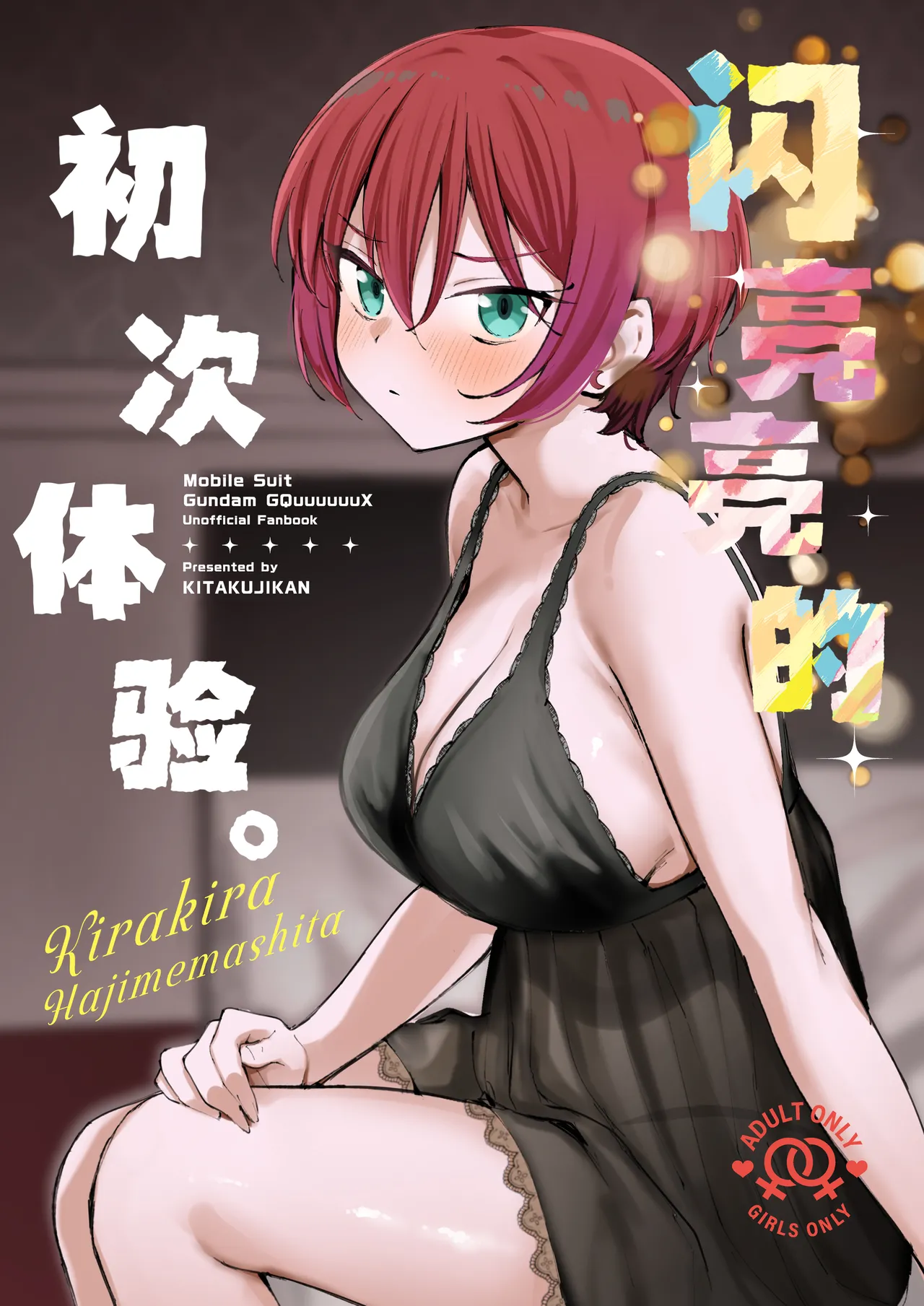 Kirakira Hajimemashita. | 闪亮亮的初次体验。 page 1 full