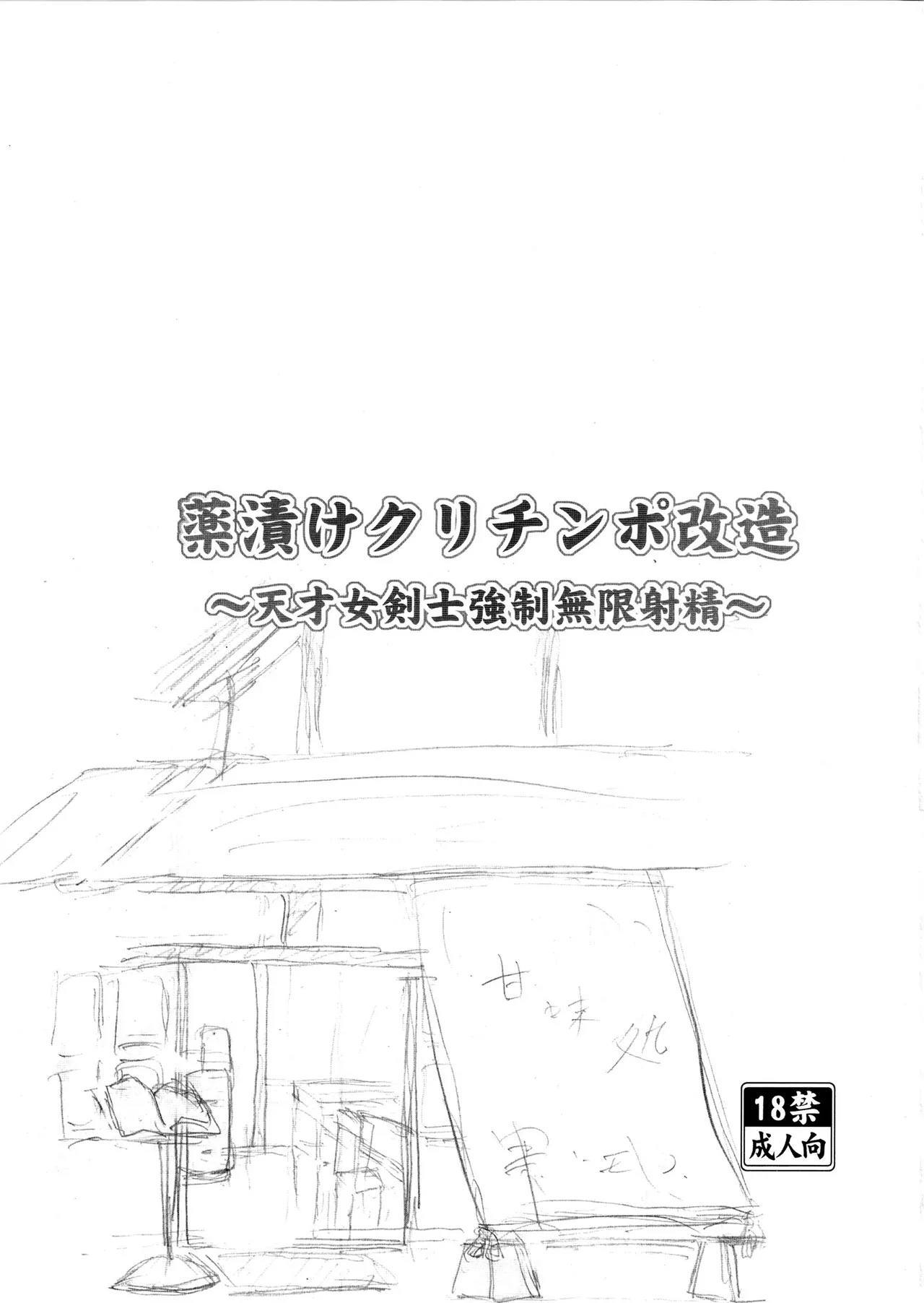 Kusurizuke CliChinpo Kaizou ~Tensai Onna Kenshi Kyousei Mugen Shasei~ page 2 full
