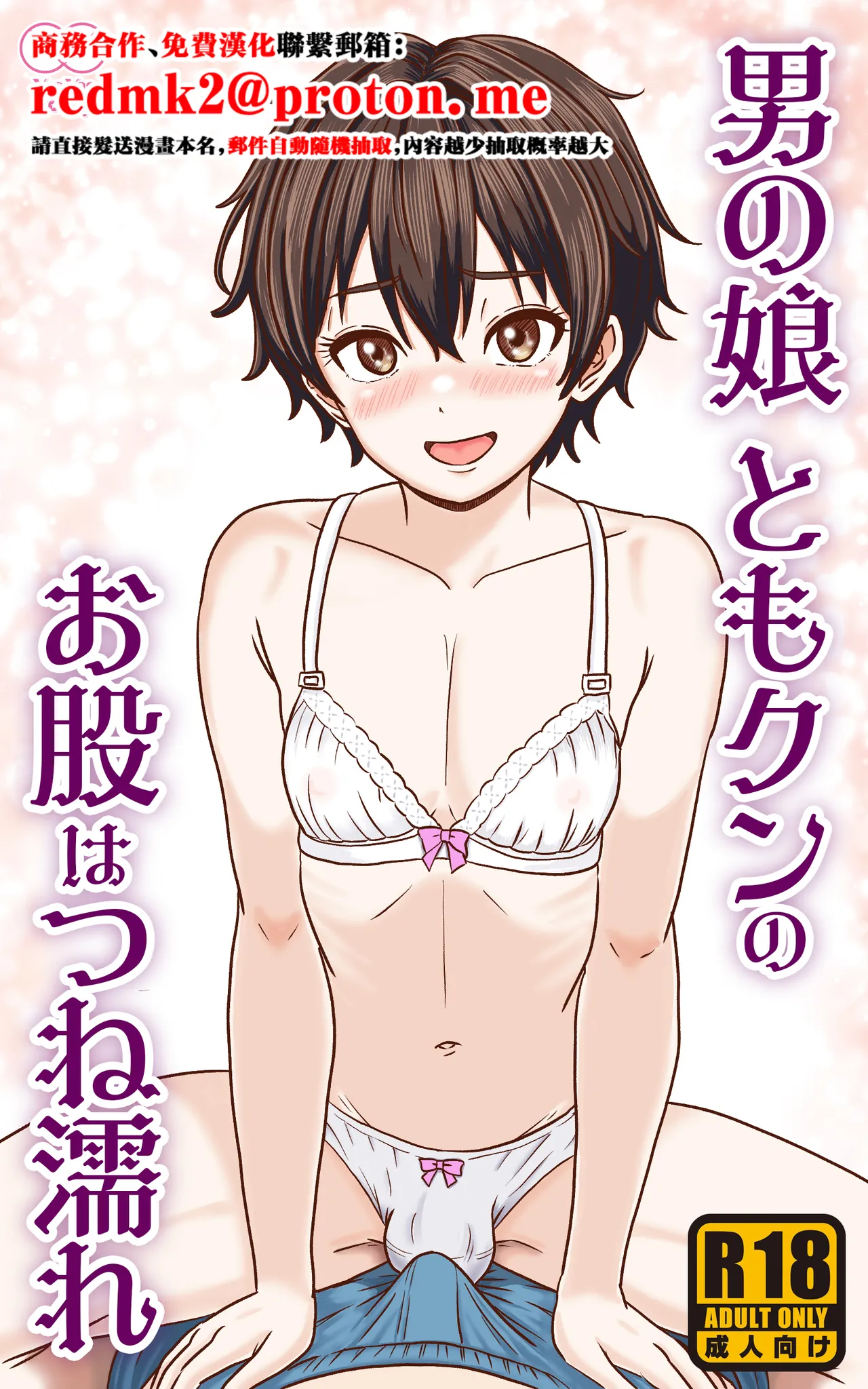 Otoko no Ko Tomo-kun no Omata wa tsune nure page 1 full