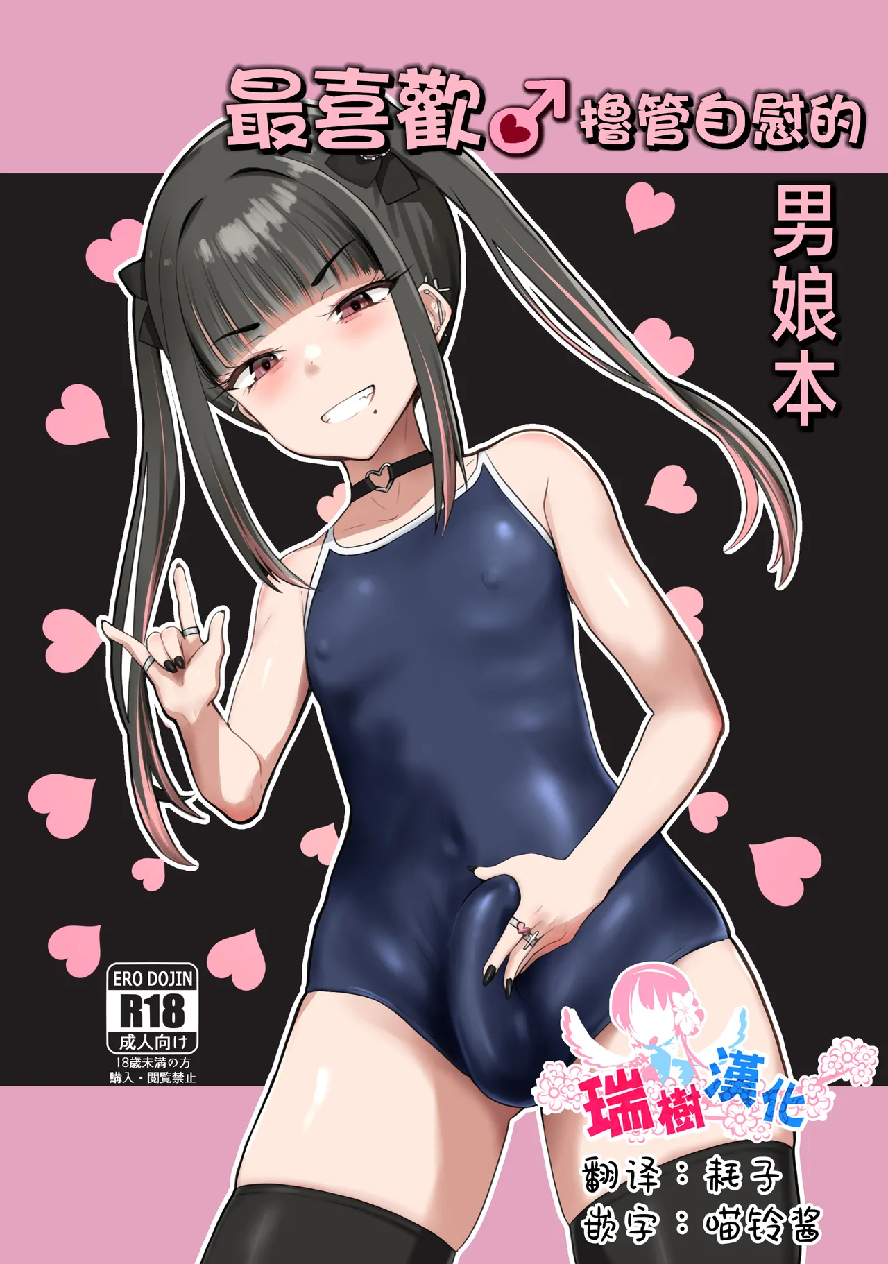 ZuriKoki Daisuki na Otokonoko Hon | 最喜欢撸管自慰的男娘本 page 1 full