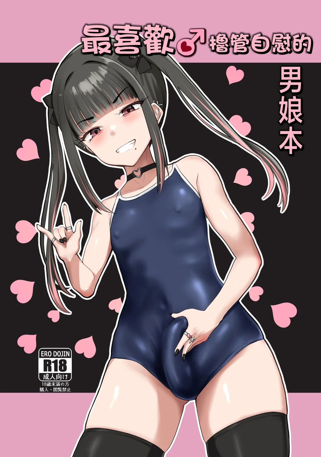 ZuriKoki Daisuki na Otokonoko Hon | 最喜欢撸管自慰的男娘本 page 2 full