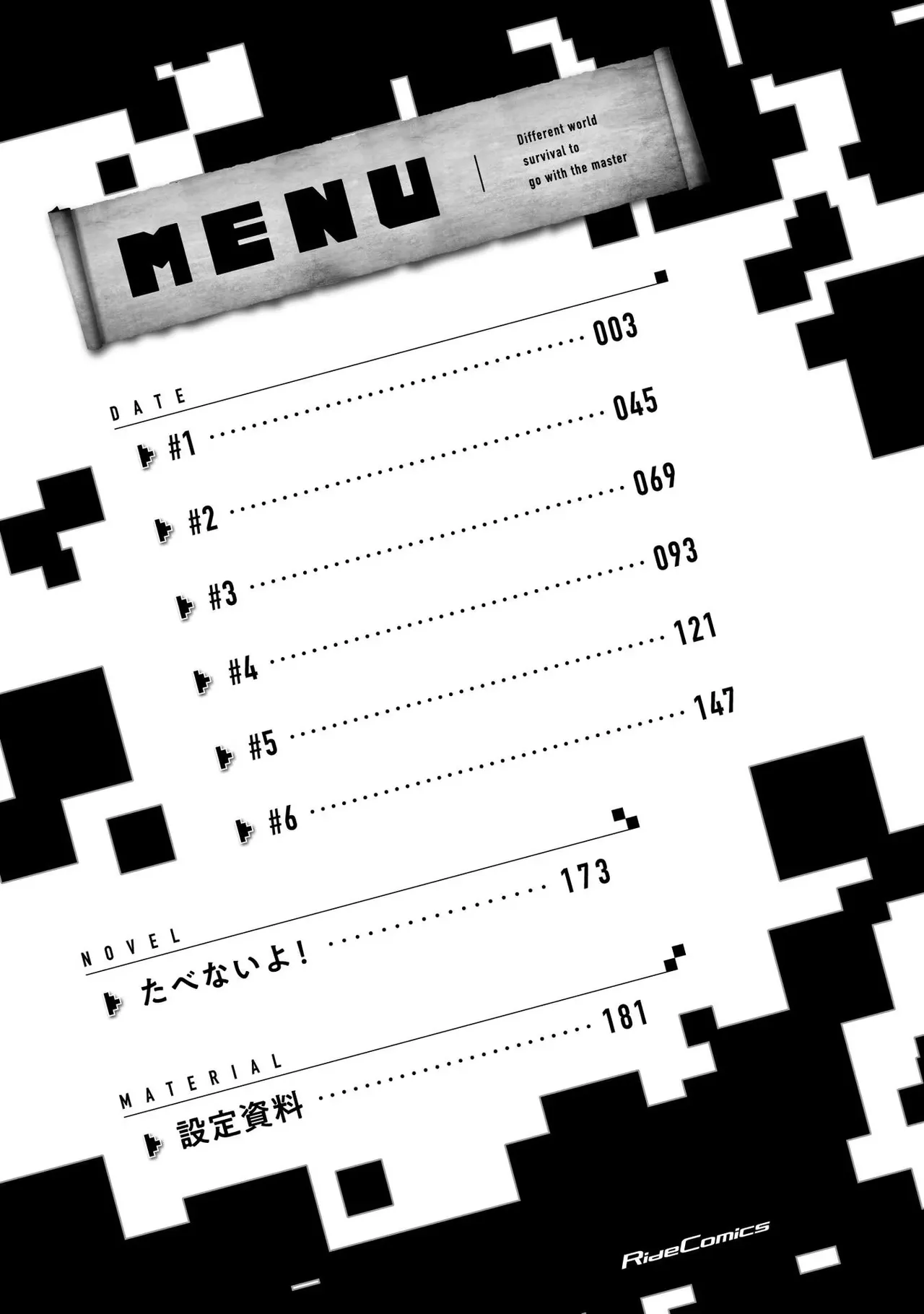 ご主人様とゆく異世界サバイバル！ THE COMIC 第01巻 page 4 full