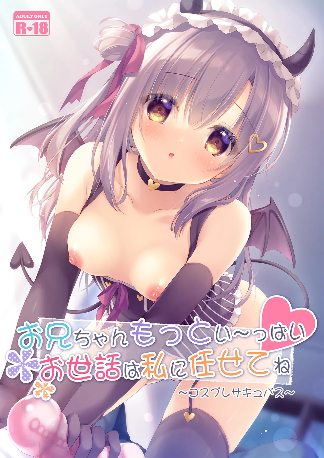 Onii-chan Motto Ippai Osewa wa Watashi ni Makasete ne ~Cosplay Succubus~ page 1 full