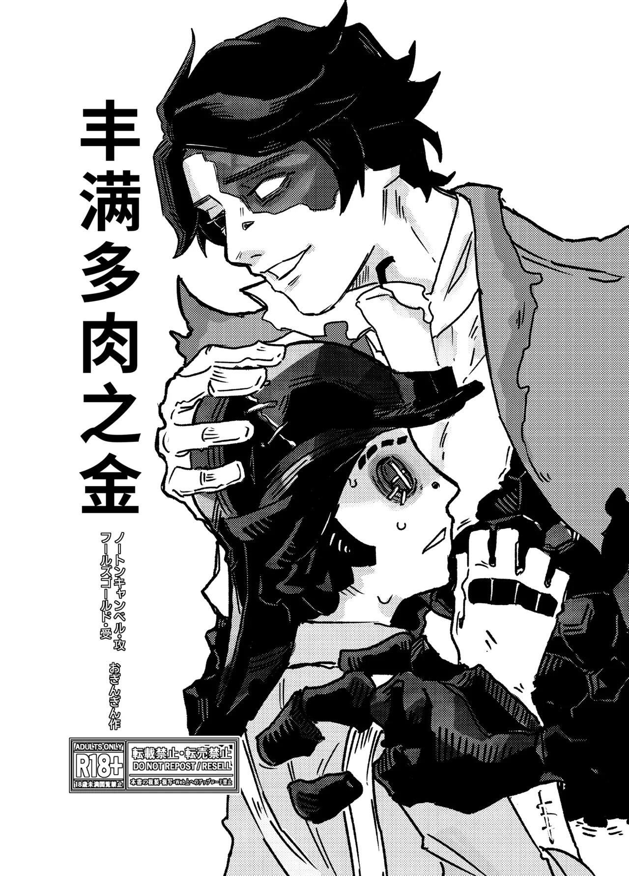 丰满多肉之金丨muchimuchinokane page 1 full