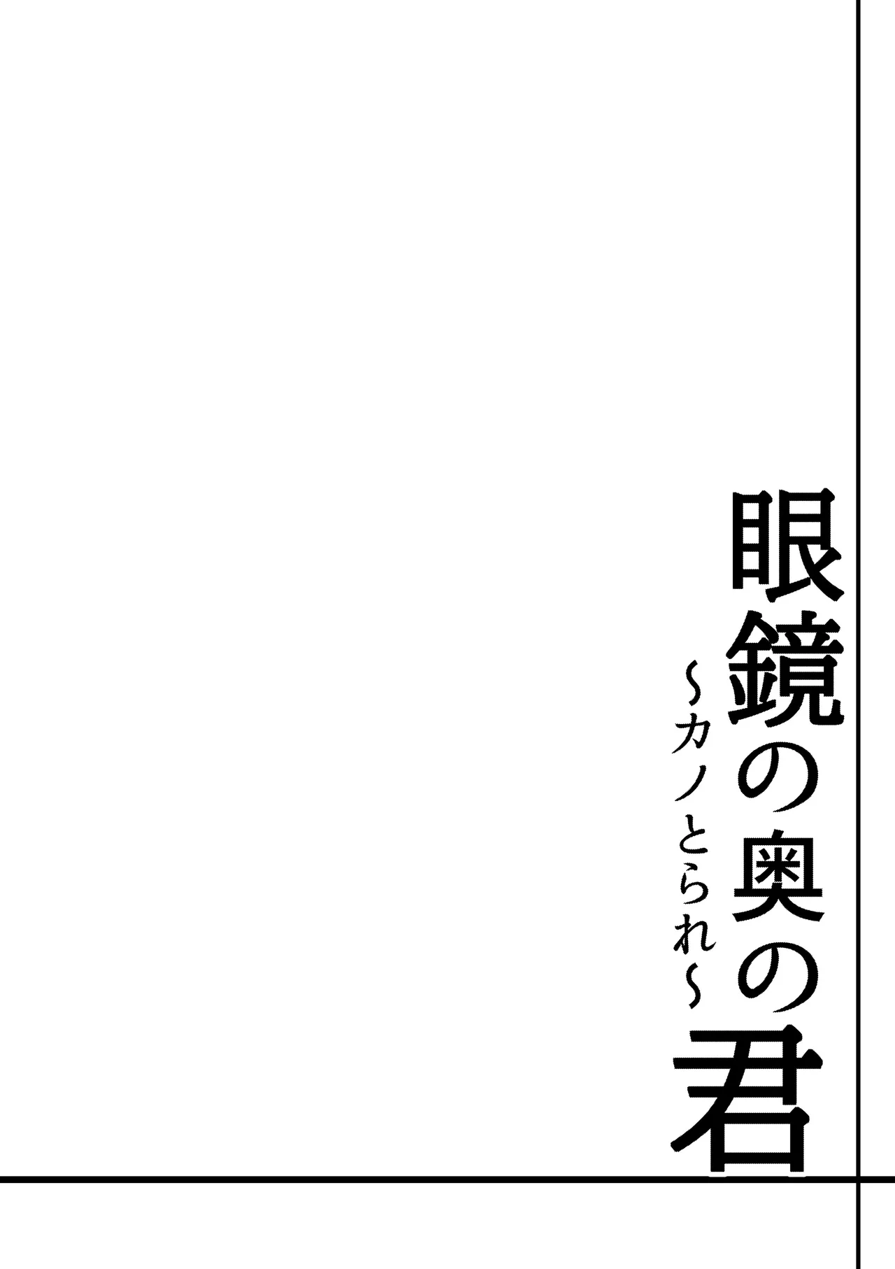 Megane no Oku no Kimi ~Kanotorare~ page 2 full