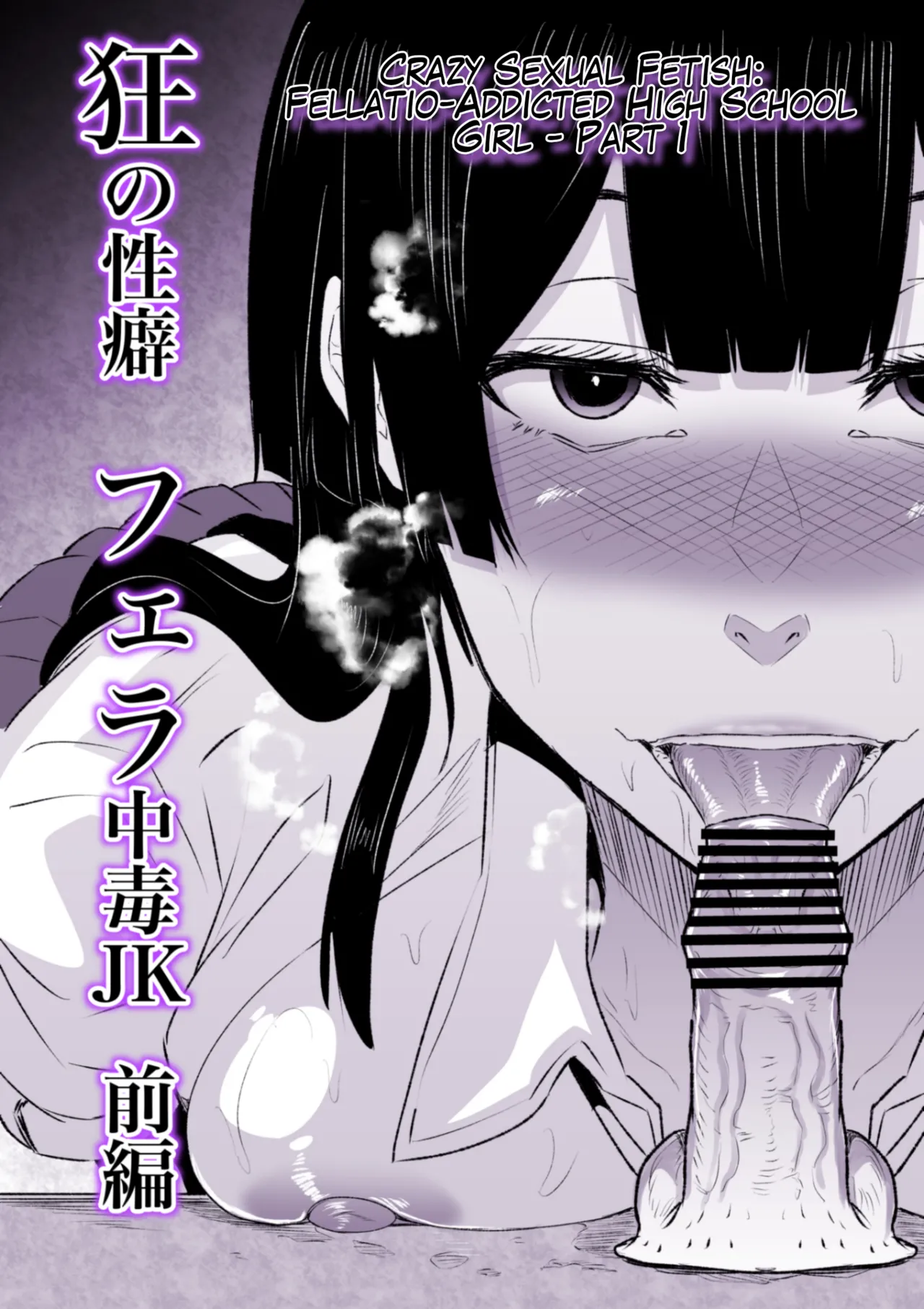 Kyou no Seiheki Fella Chuudoku JK Zenpen | Crazy Sexual Fetish: Fellatio-Addicted High School Girl - Part 1 page 1 full