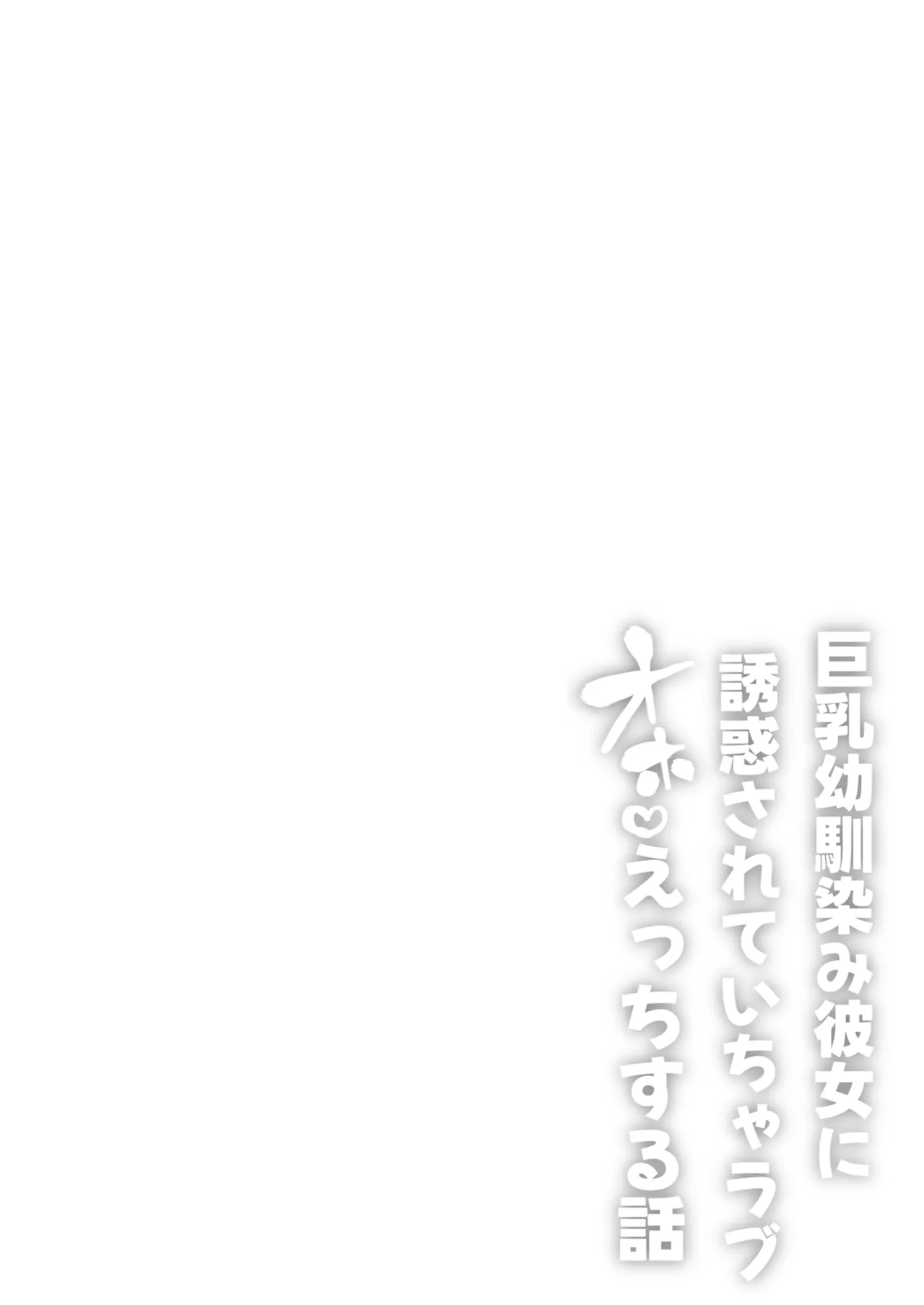 Kyonyuu Osananajimi Kanojo ni Yuuwaku sarete Icha Love Oho Ecchi suru Hanashi | 被巨乳青梅竹馬的她所誘惑而做出甜甜恩愛嬌喘♡H的這件事 page 2 full