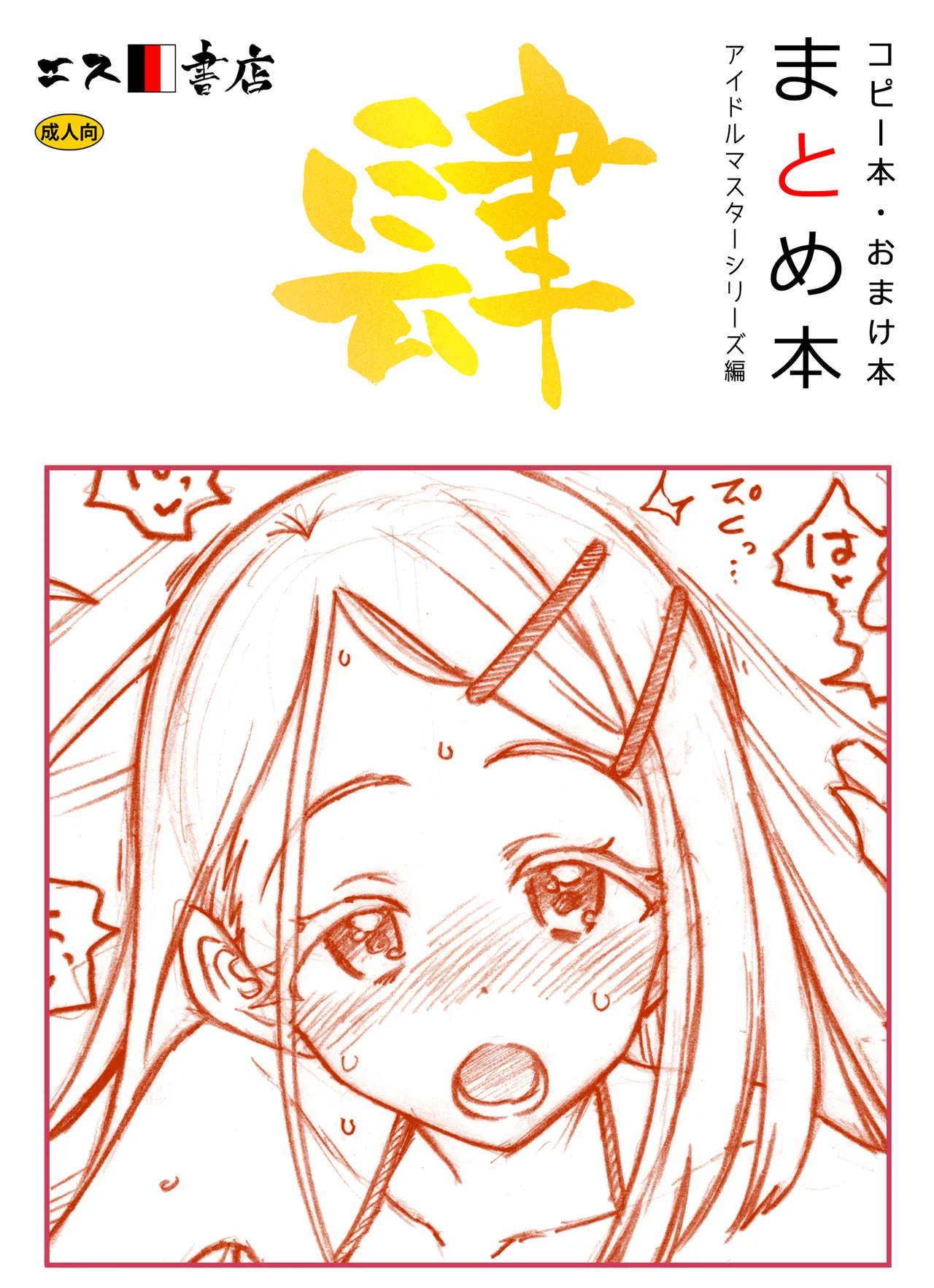 コピー本・おまけ本 まとめ本 4 アイド○○スターシリーズ編 page 1 full