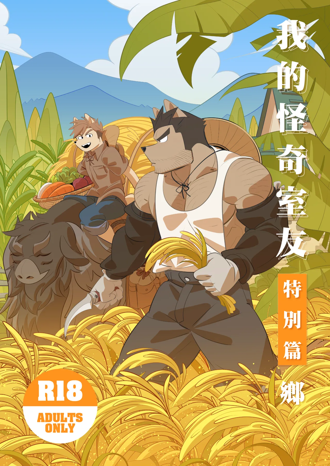 我的室友是鋼鐵直男【鄉】※R18 page 1 full