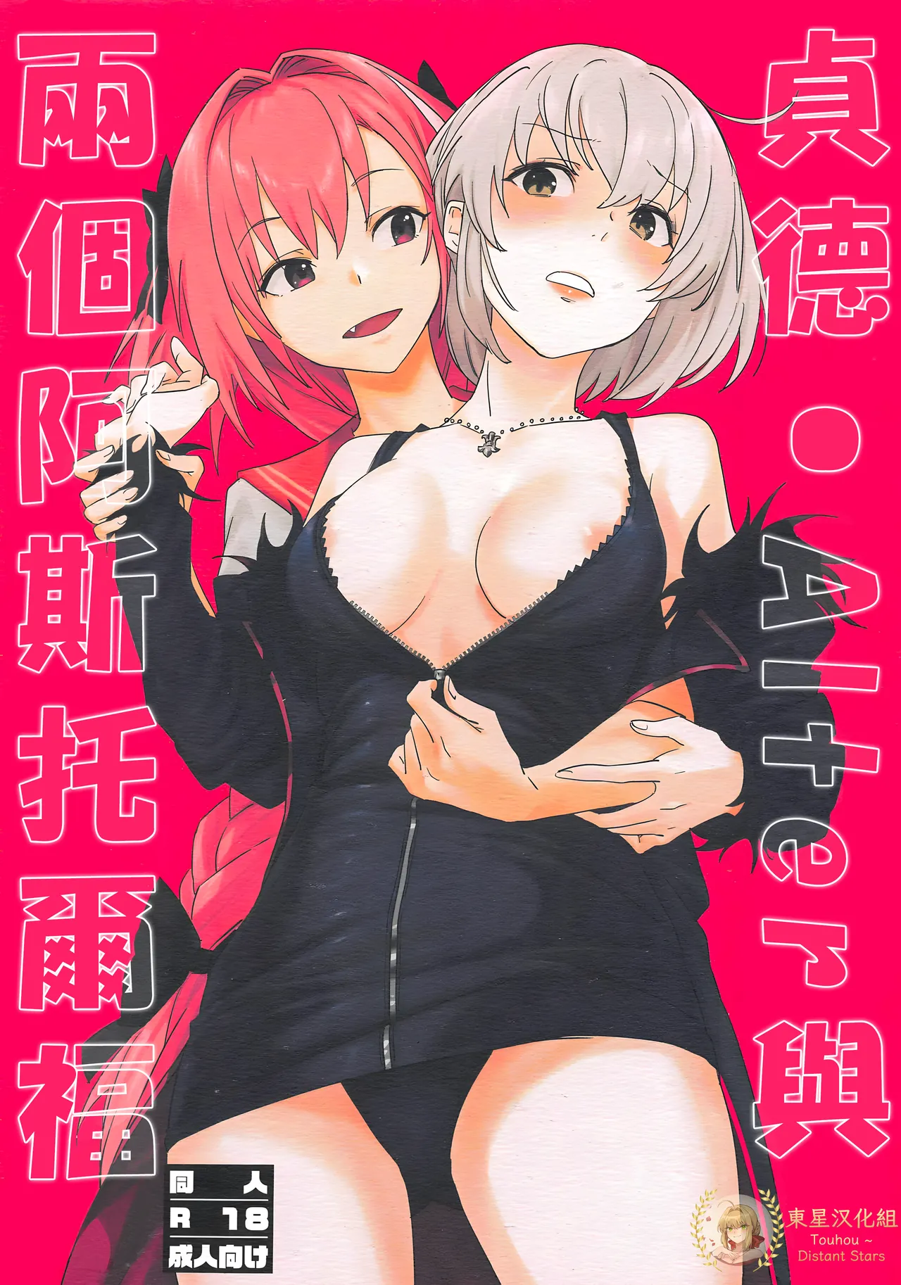 Jeanne Alter to Futari no Astolfo | 貞德・Alter與兩個阿斯托爾福 page 1 full