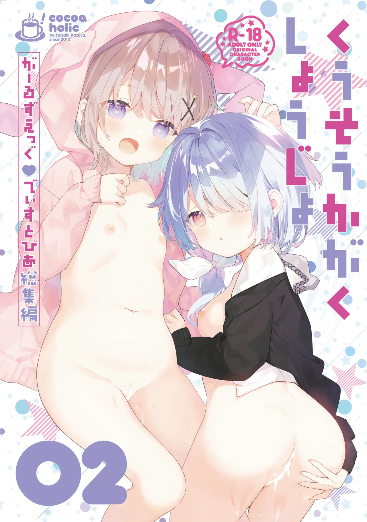 Kuusou Kagaku Shoujo Kakioroshi | 空想科学少女 番外篇 page 2 full