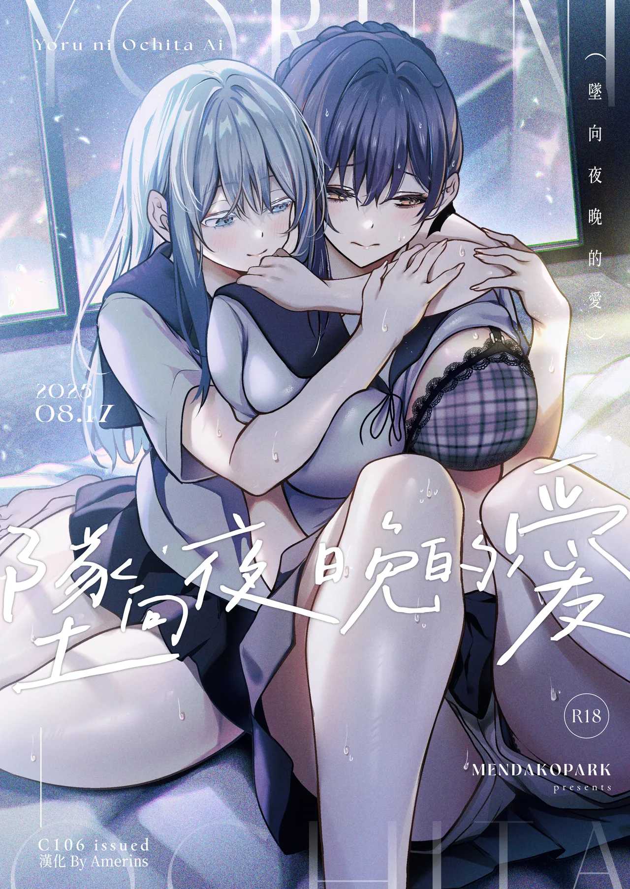 Yoru ni Ochita Ai - Love's fall into the night | 墜向夜晚的愛 page 1 full