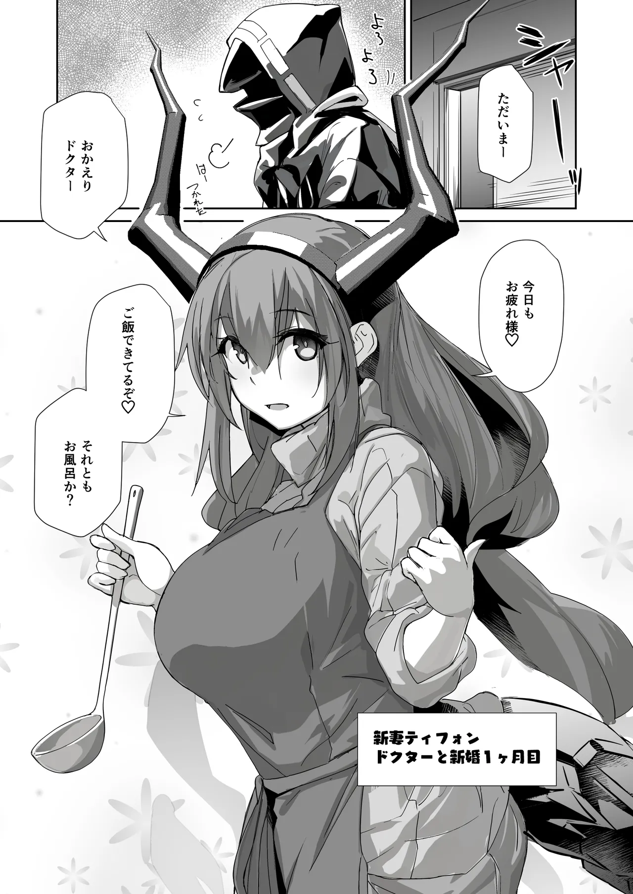 新妻ティフォン page 2 full