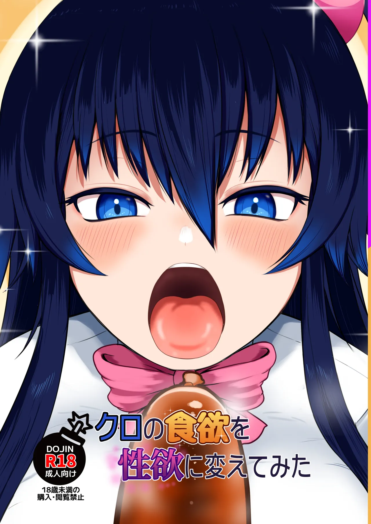 クロの食欲を性欲にしてみた page 1 full