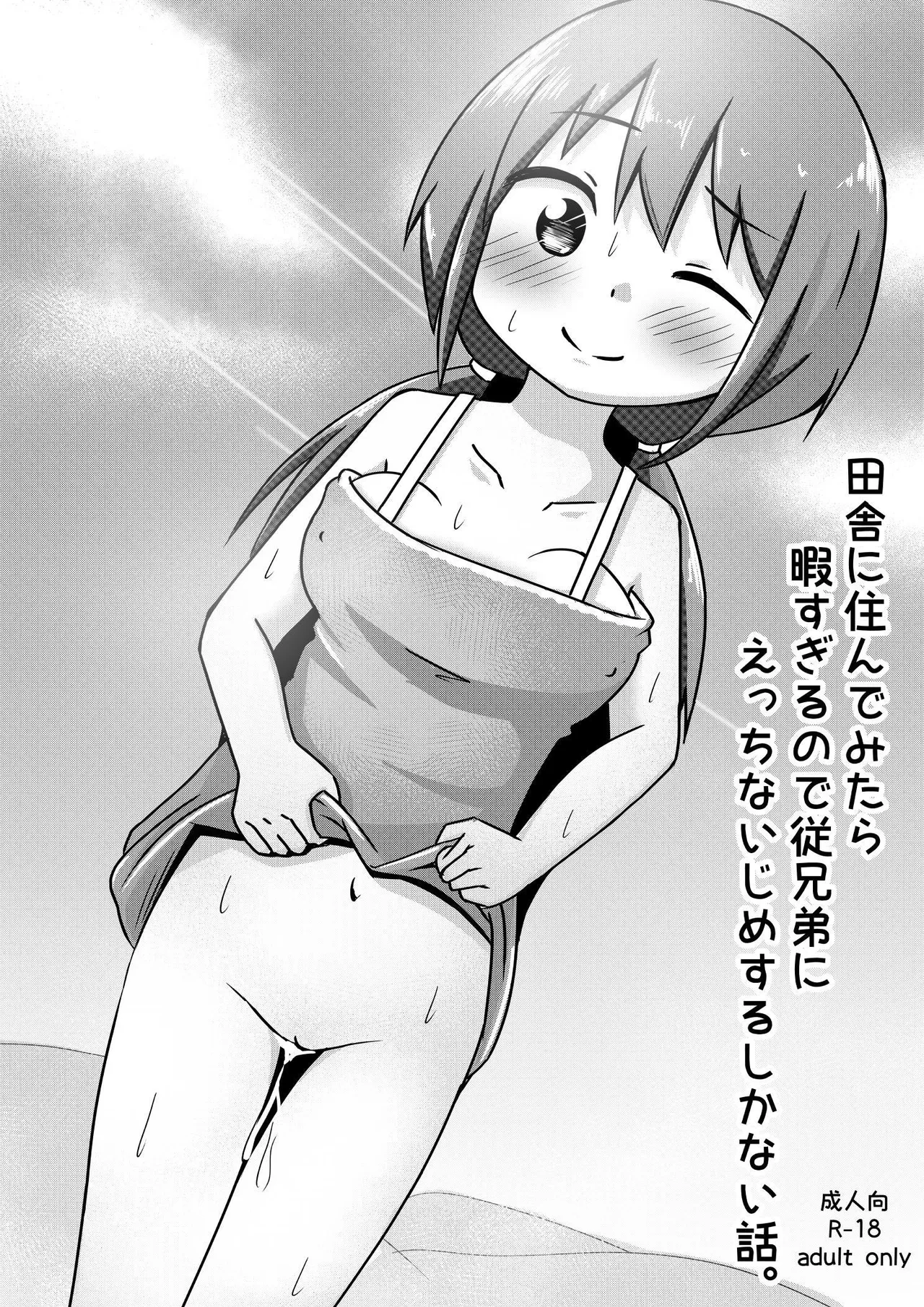 Inaka ni Sunde Mitara Hima Sugiru node Itoko ni Ecchi na Ijime suru Shika Nai Hanashi | The Countryside is SO BORING that I had nothing to do but Fuck My Cousin page 1 full