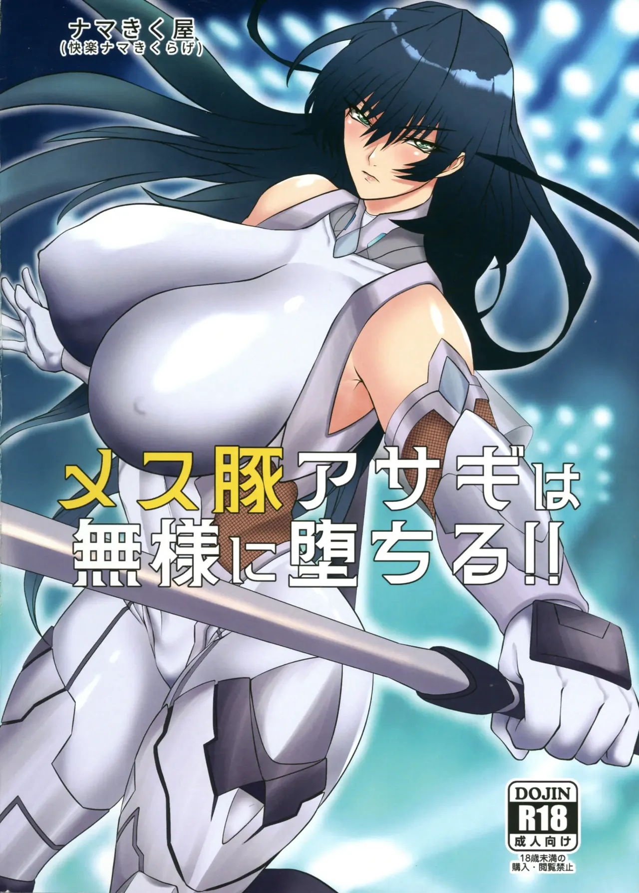 Mesubuta Asagi wa Buzama ni Ochiru!! page 2 full
