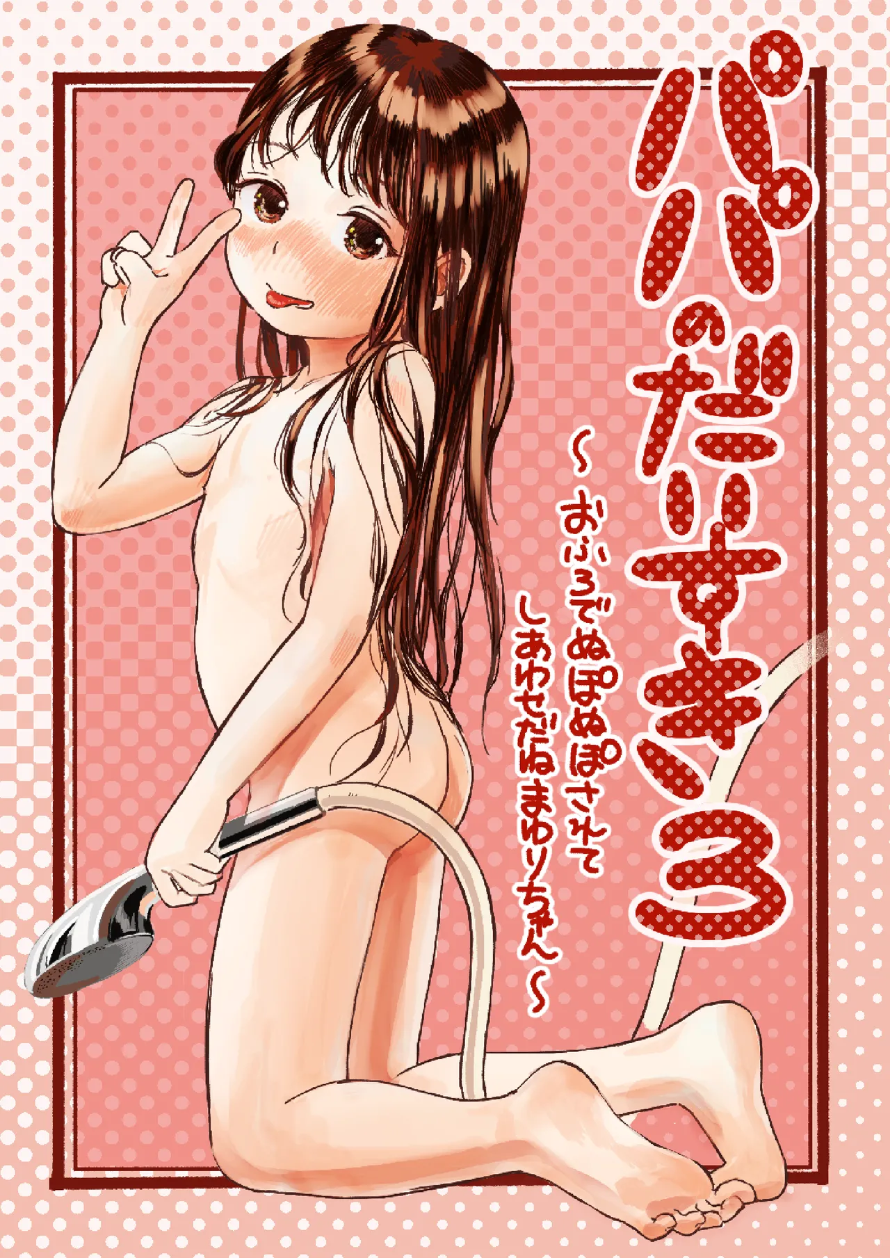Papa no Daisuki 3 ~Ofuro de Nuponupo Sarete Shiawase da ne Mayuri-chan~ | 最喜欢爸爸了3 ~在浴室里噗呲噗呲好幸福呢真由里酱~ page 2 full