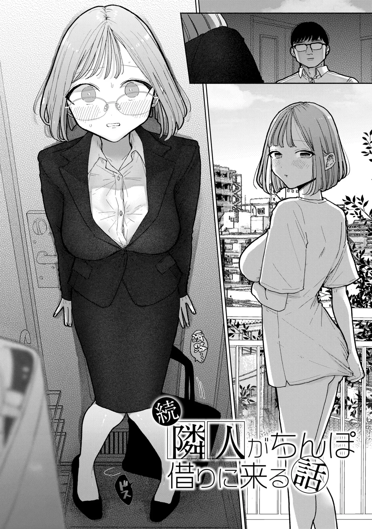 続·隣人がち〇ぽ借りに来る話 page 2 full