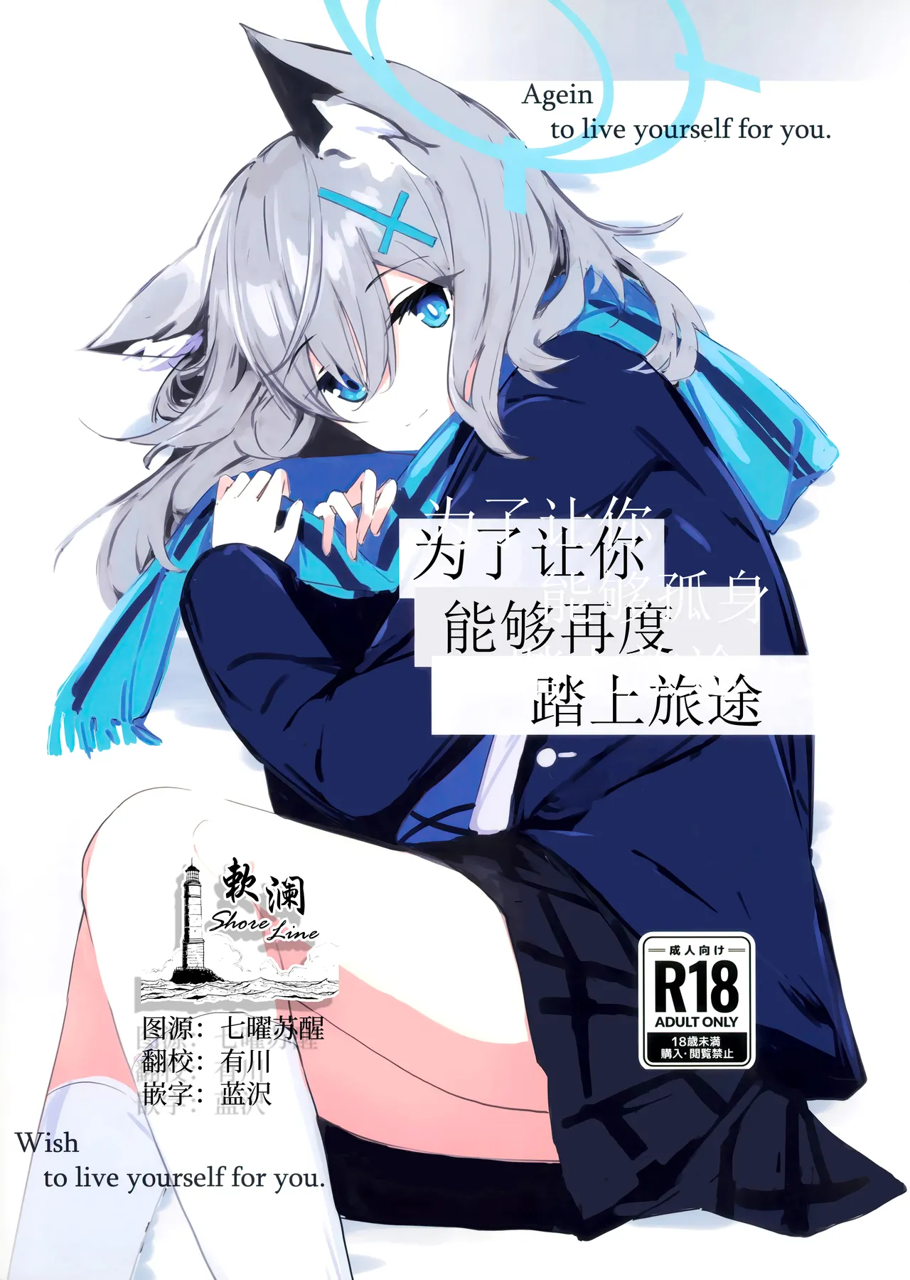 Kimi ga Mou Ichido de Ayumeru You ni - Agein to live yourself for you. Wish to live yourself for you. | 为了让你能够再度踏上旅途 page 1 full