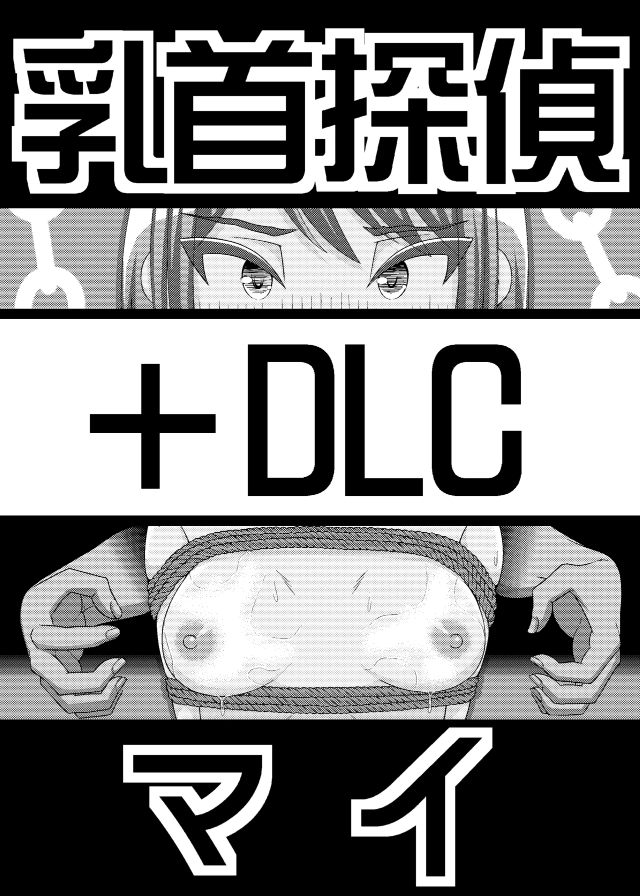 Chikubi Tantei Mai + DLC page 1 full