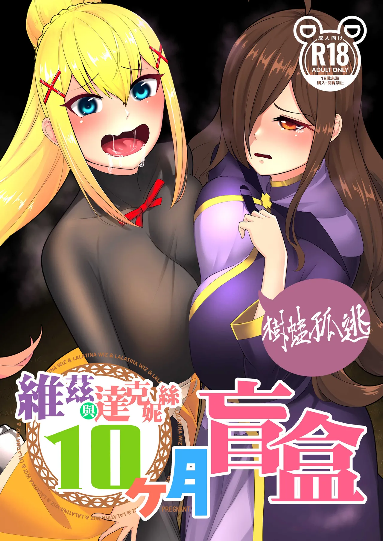 維茲與達克妮絲10個月盲盒 page 1 full