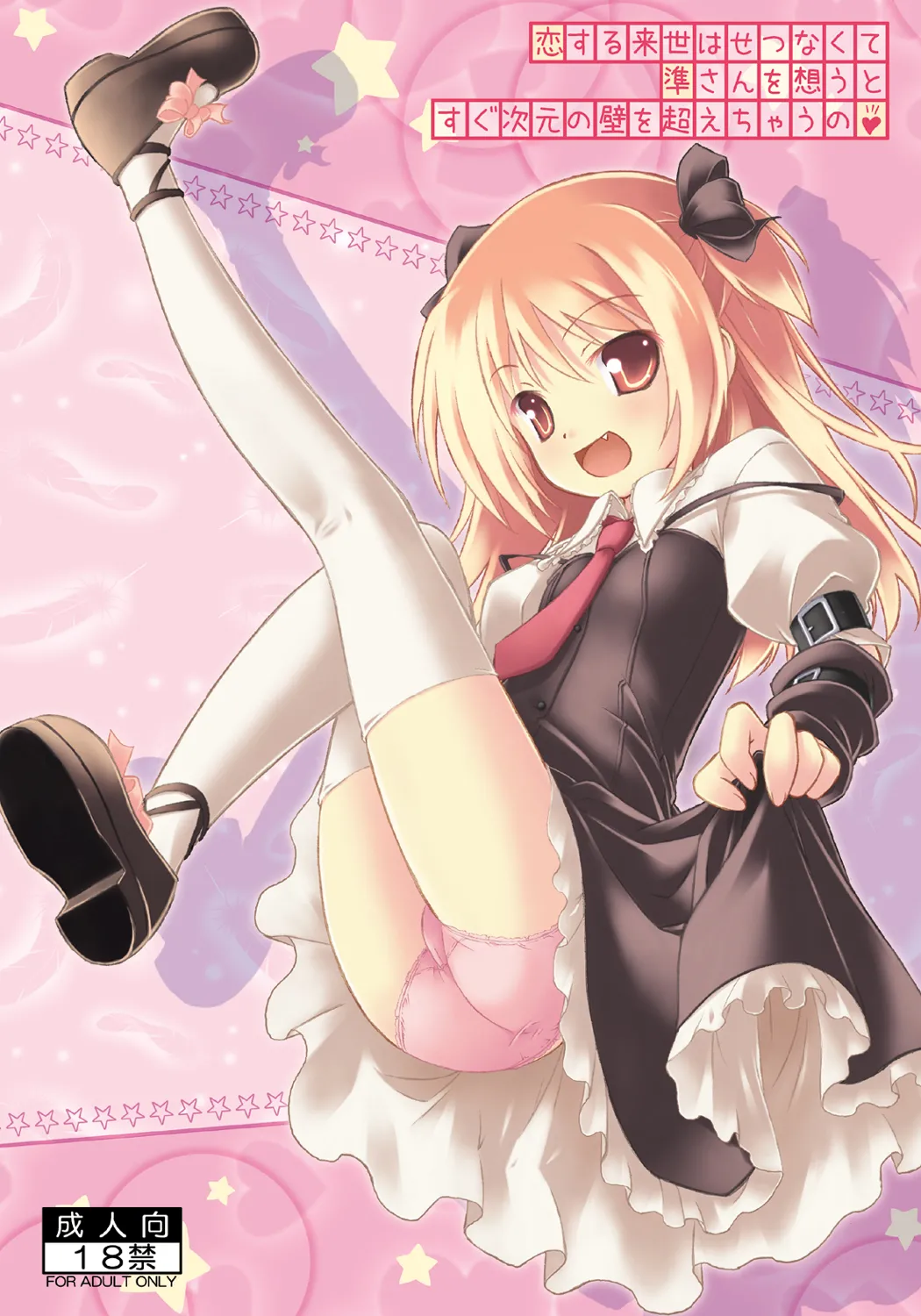 恋する来世はせつなくて準さんを想うとすぐ次元の壁を超えちゃうの page 1 full