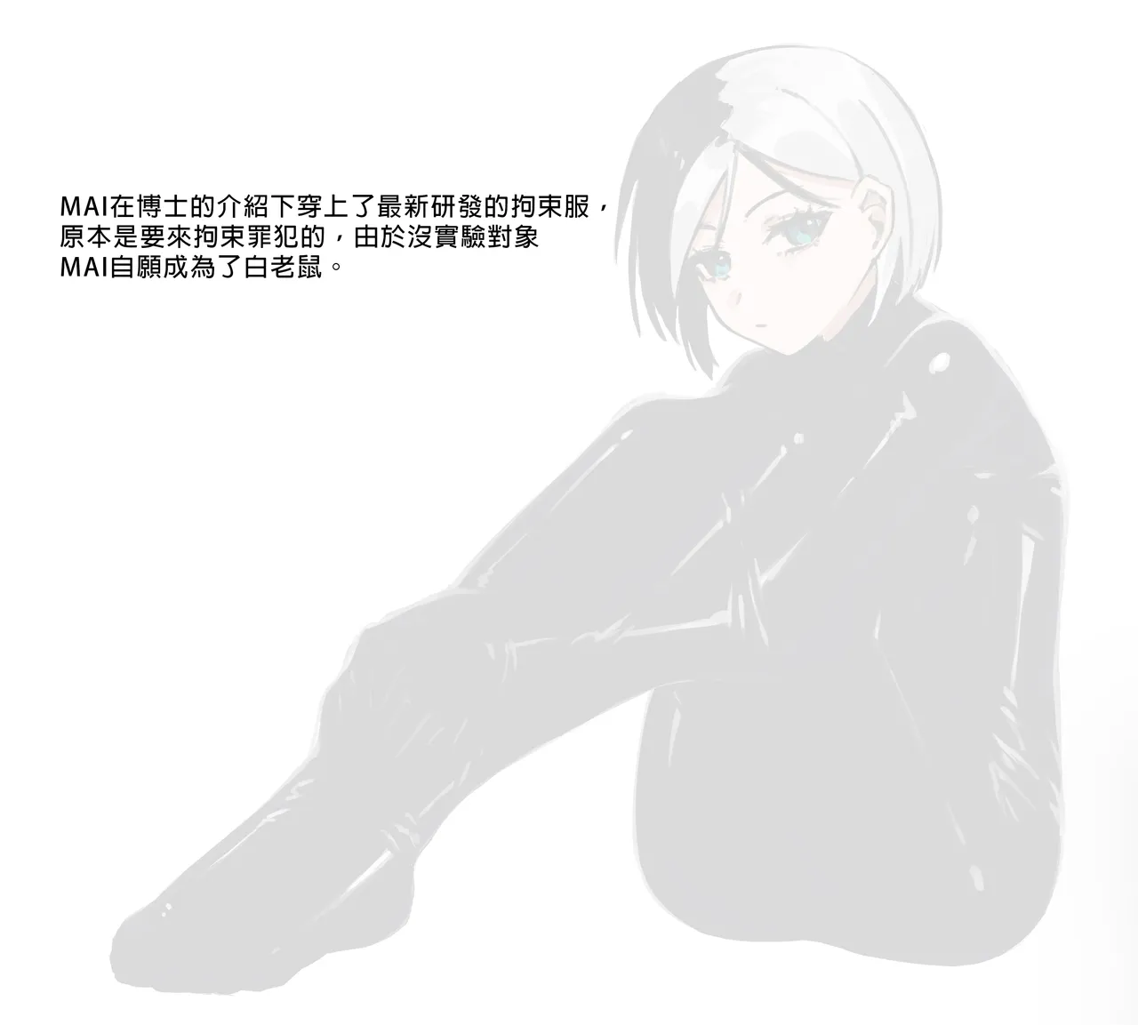 MAI拘束實驗 page 2 full